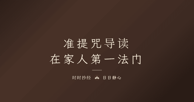 准提咒功效与念法|准提神咒全文、禁忌、念几遍?完整教学