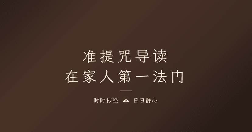 准提咒功效与念法|准提神咒全文、禁忌、念几遍?完整教学