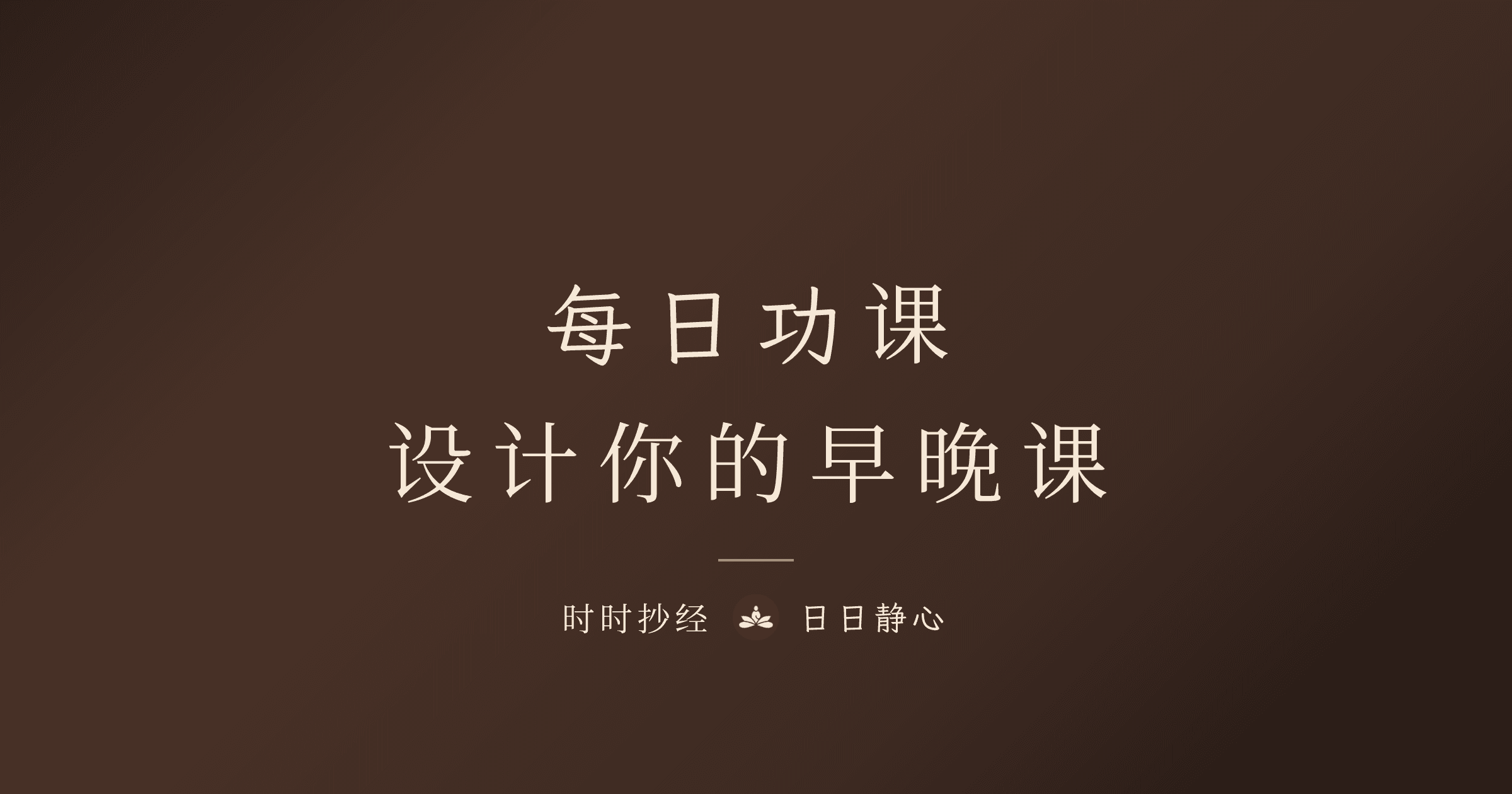 每日修行功课表:设计适合你的早晚课