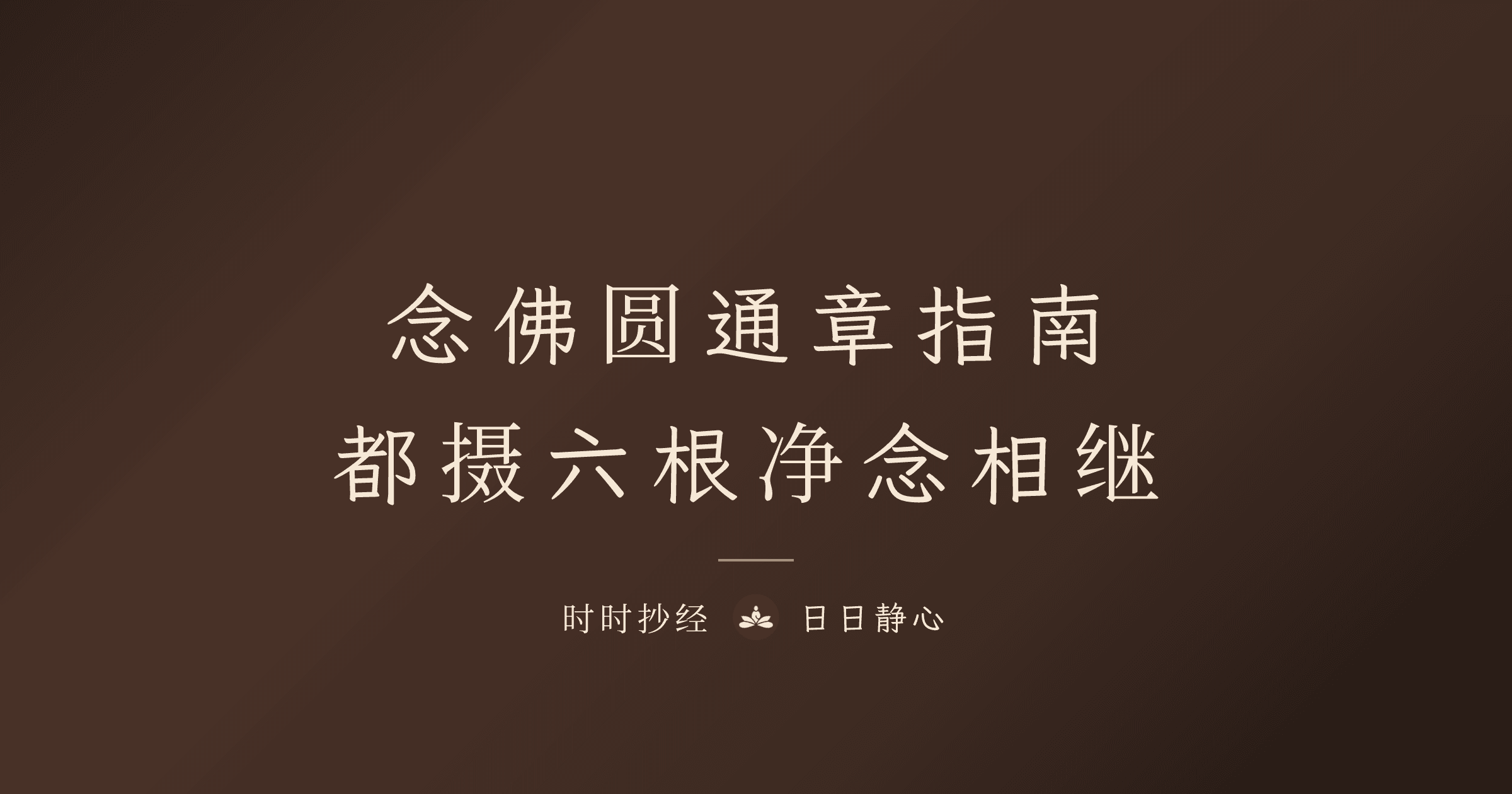 大势至菩萨念佛圆通章完整指南|都摄六根净念相继|时时抄经