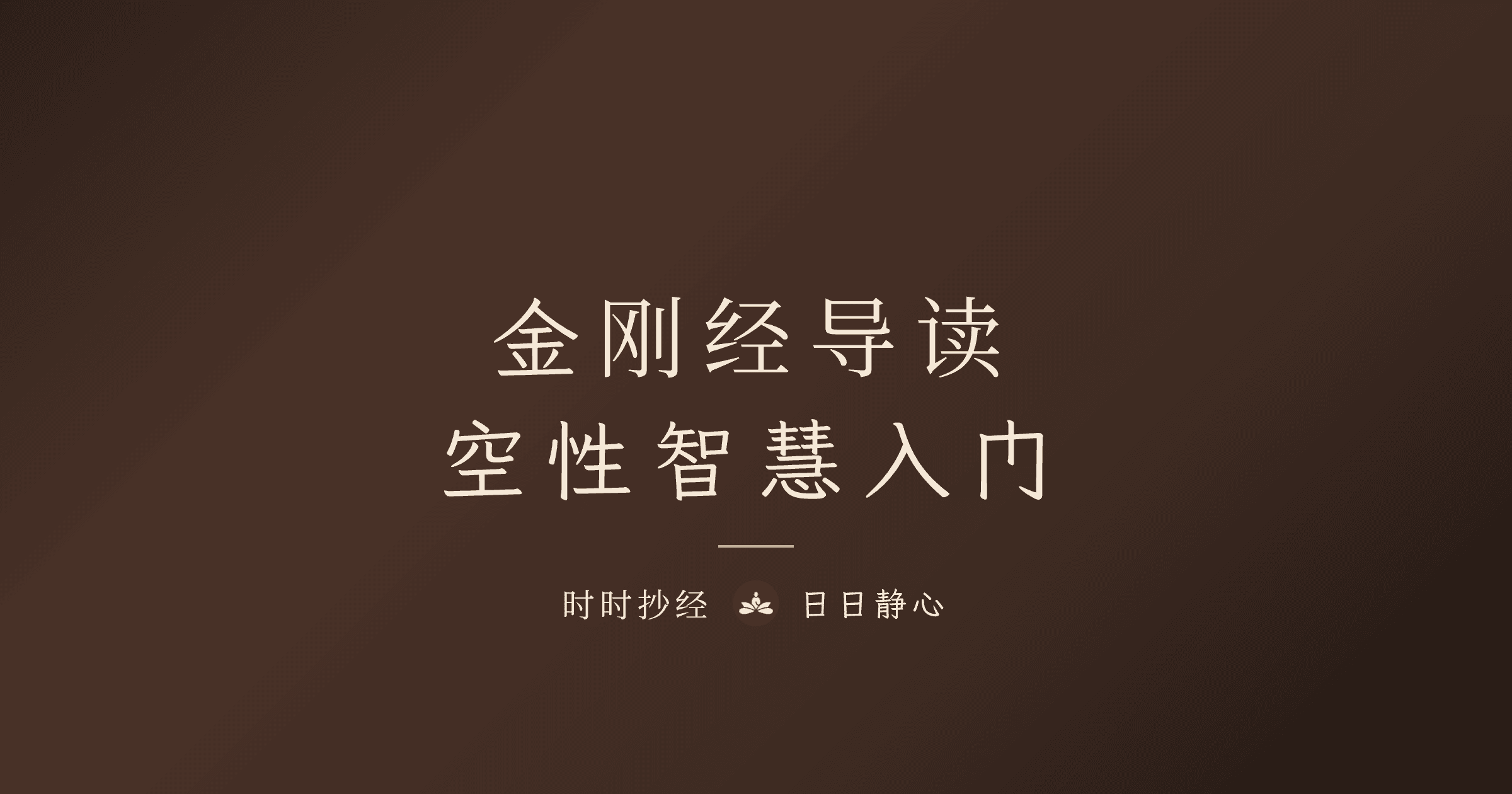 金剛經是什麼?白話解說與抄寫指南|時時抄經