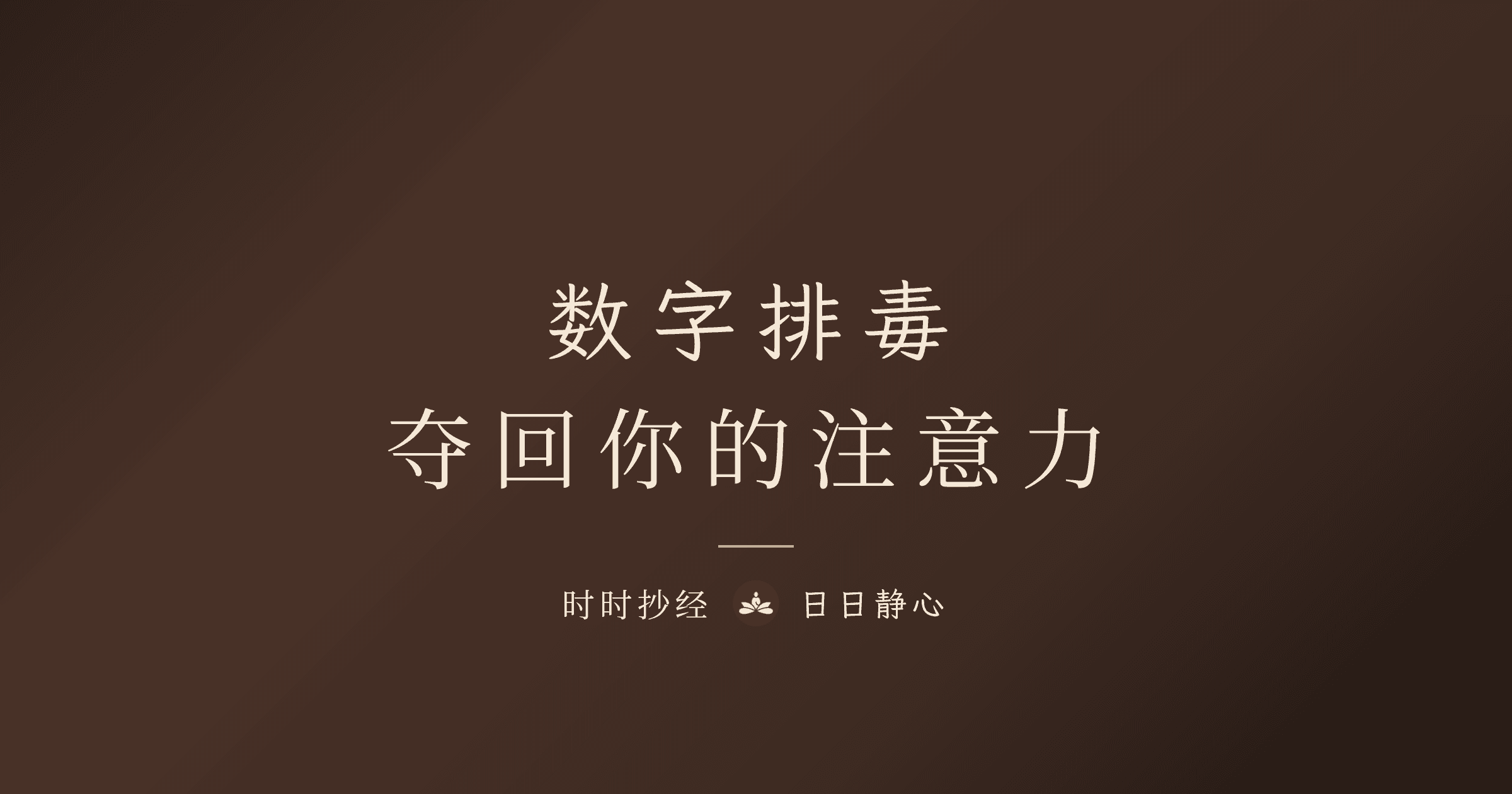 数字排毒完整指南:不是关机,是换一种使用方式