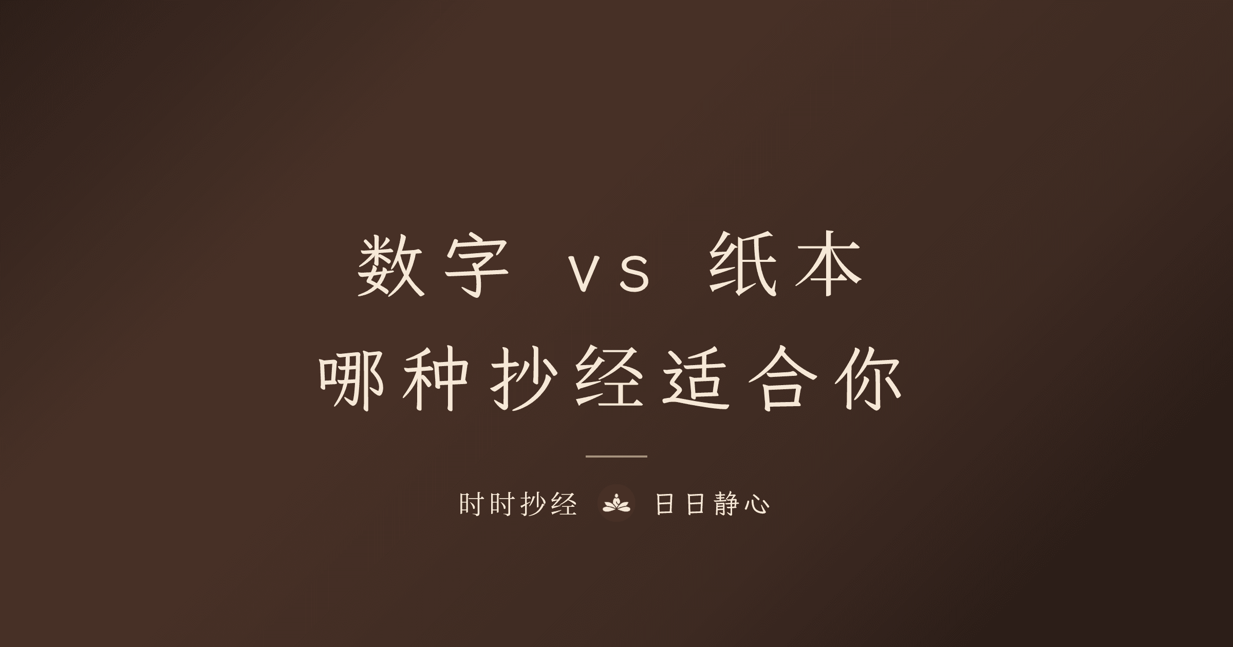 数字抄经 vs 纸本抄经:哪个更适合你?