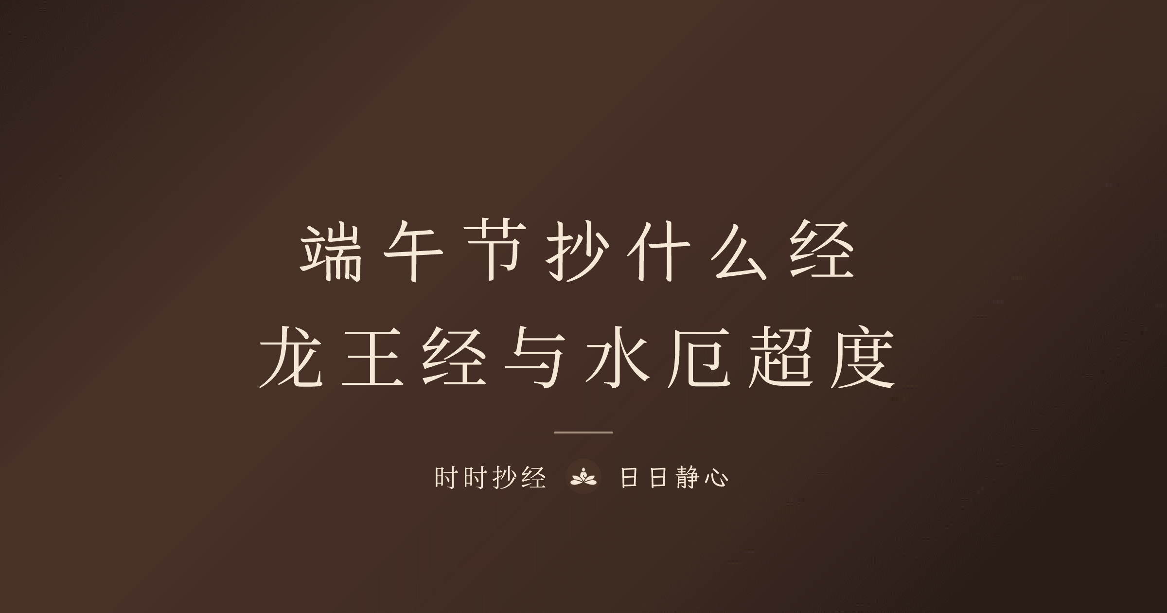 2026 端午节抄经回向指南|龙王经与水厄超度|时时抄经