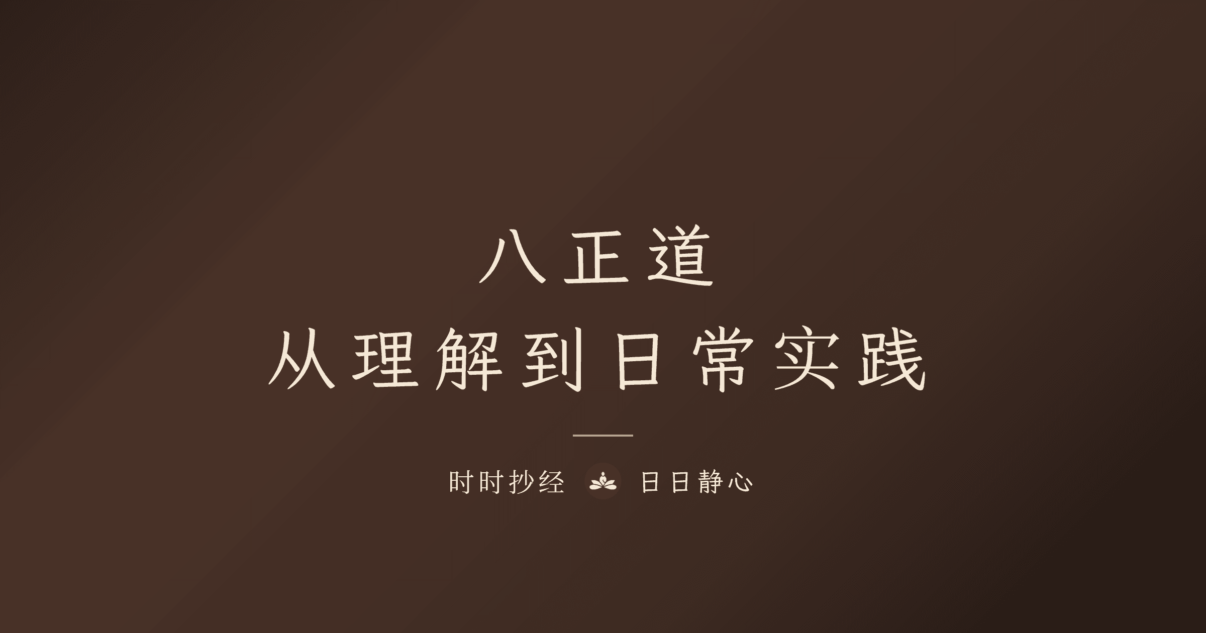 八正道|从理解到日常实践|时时抄经