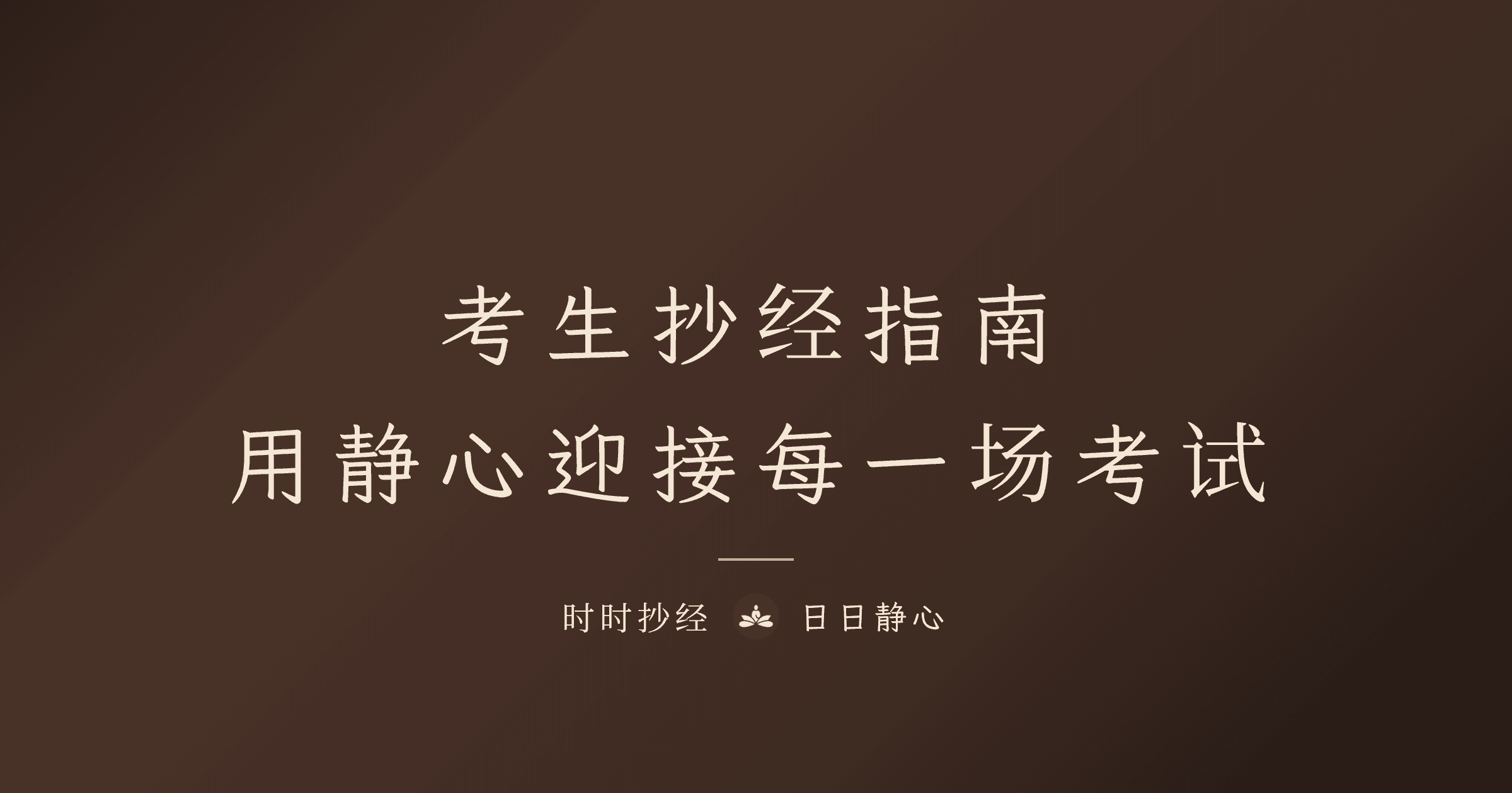 考试前焦虑怎么办?考生必学的抄经静心法