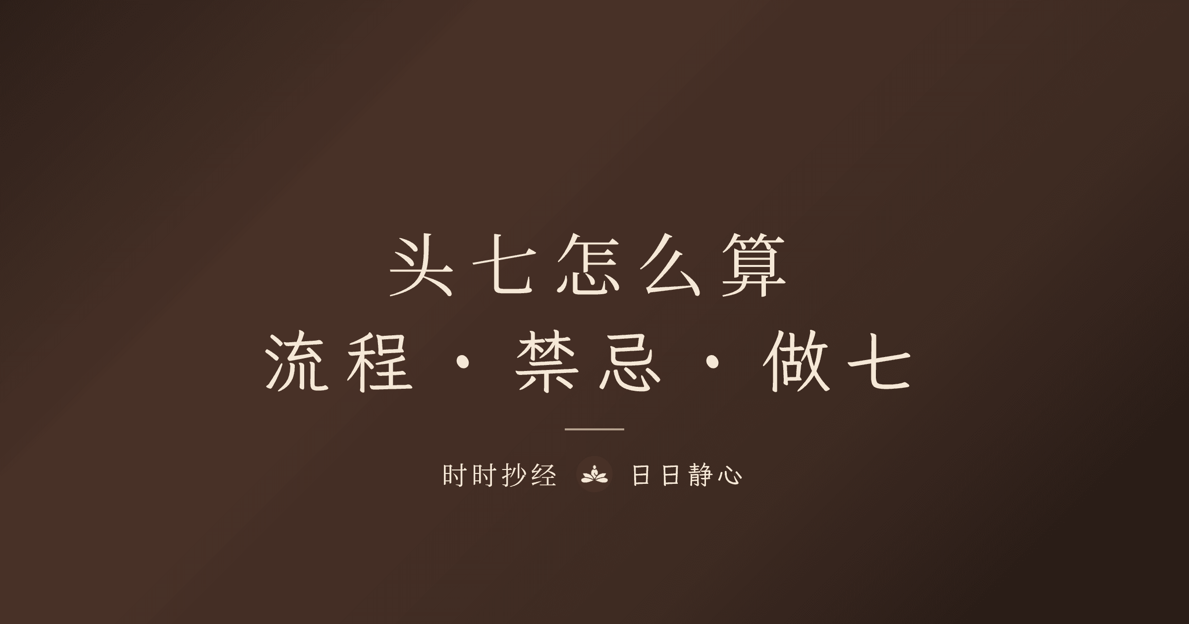 头七怎么算?头七流程、禁忌与七七四十九天做七完整指南|时时抄经