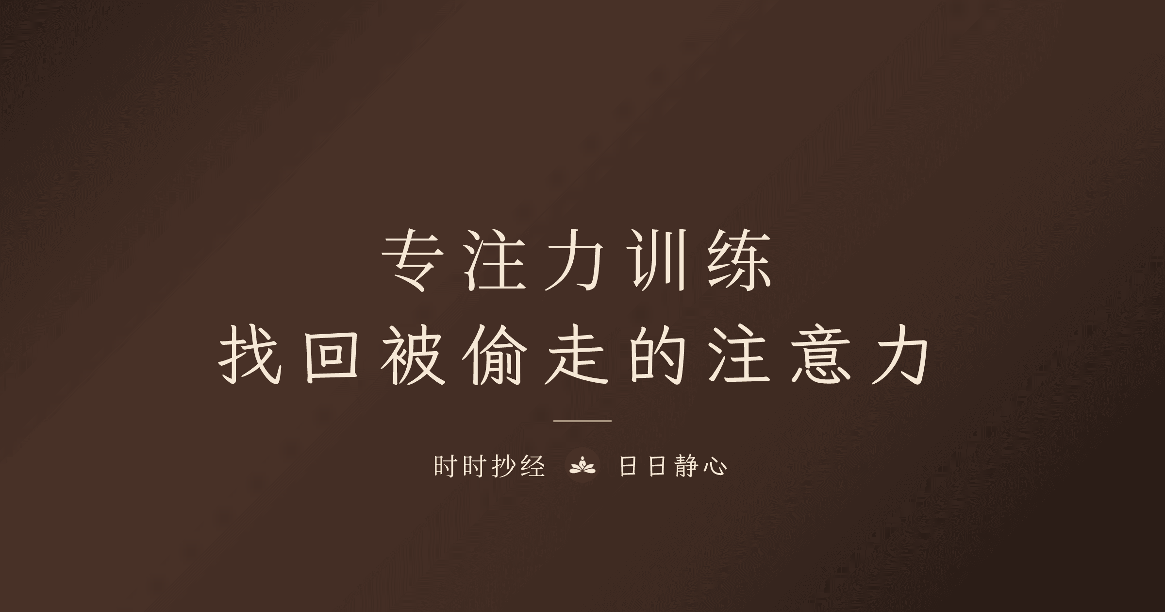 专注力训练完整指南:每天 10 分钟找回你的注意力