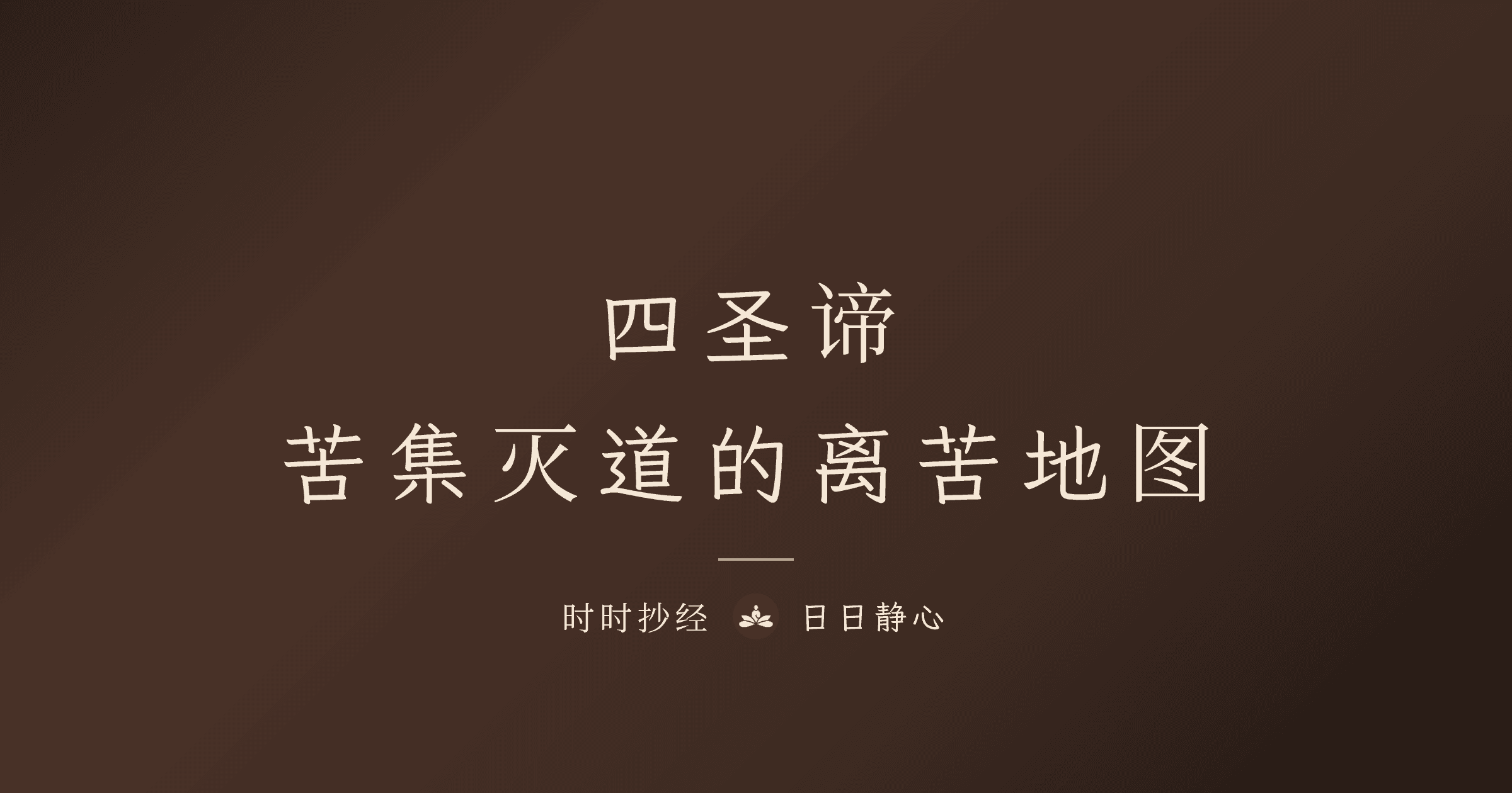 四圣谛|苦集灭道的离苦地图|时时抄经