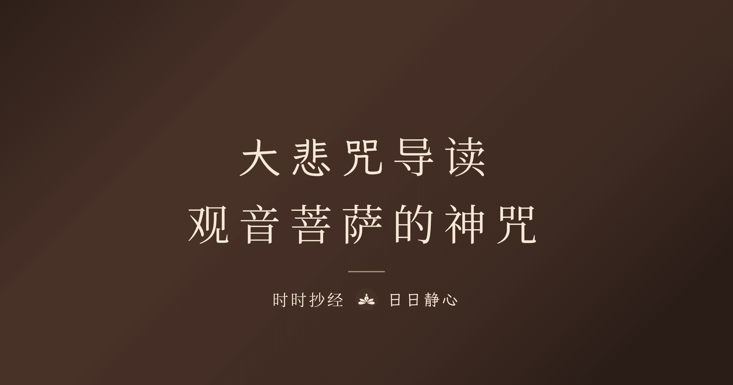 大悲咒功效與念法|84句全文、正確發音完整教學|時時抄經