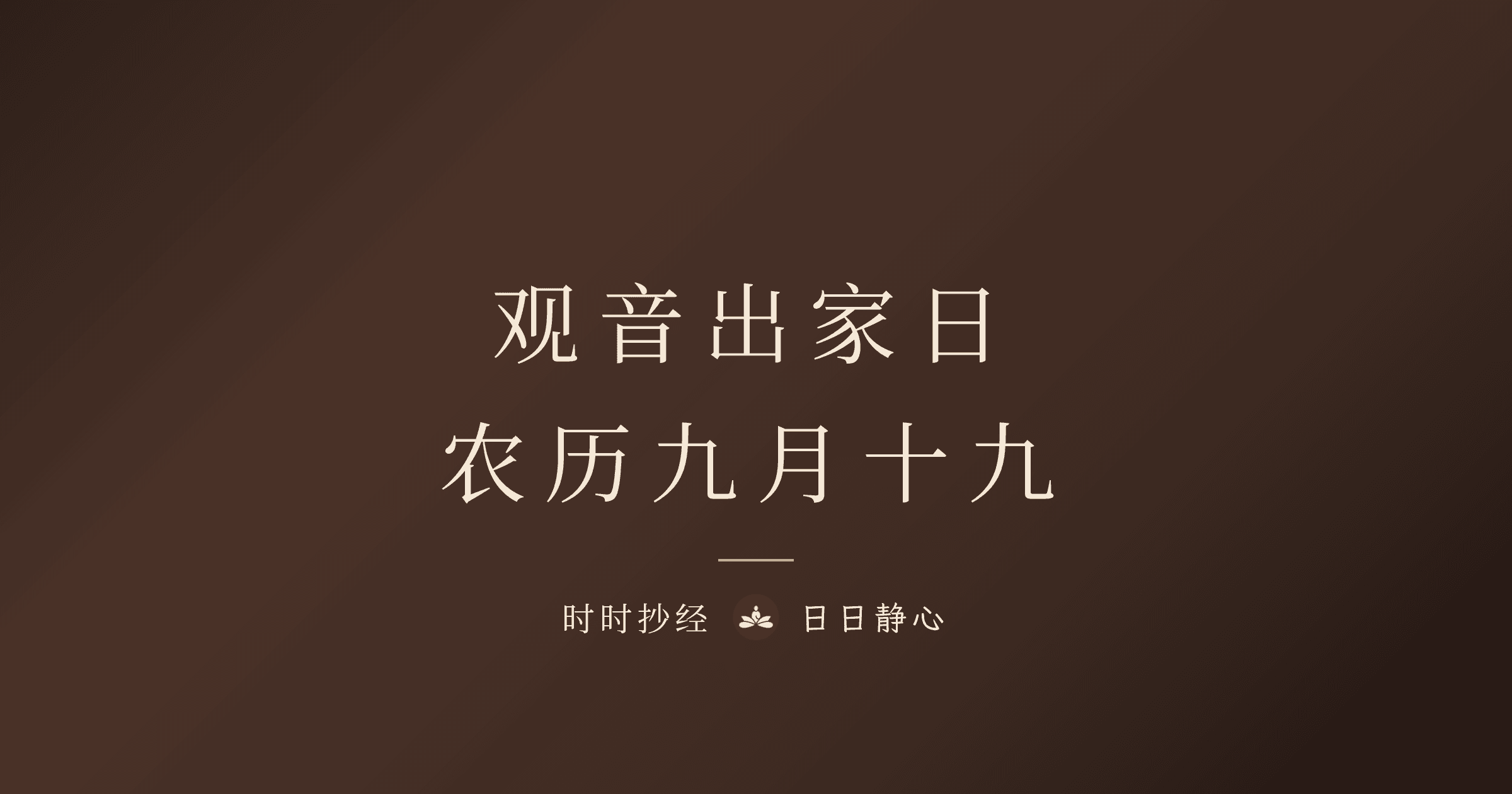 观音出家日是哪一天?2026 日期、由来与观音三大节日|时时抄经
