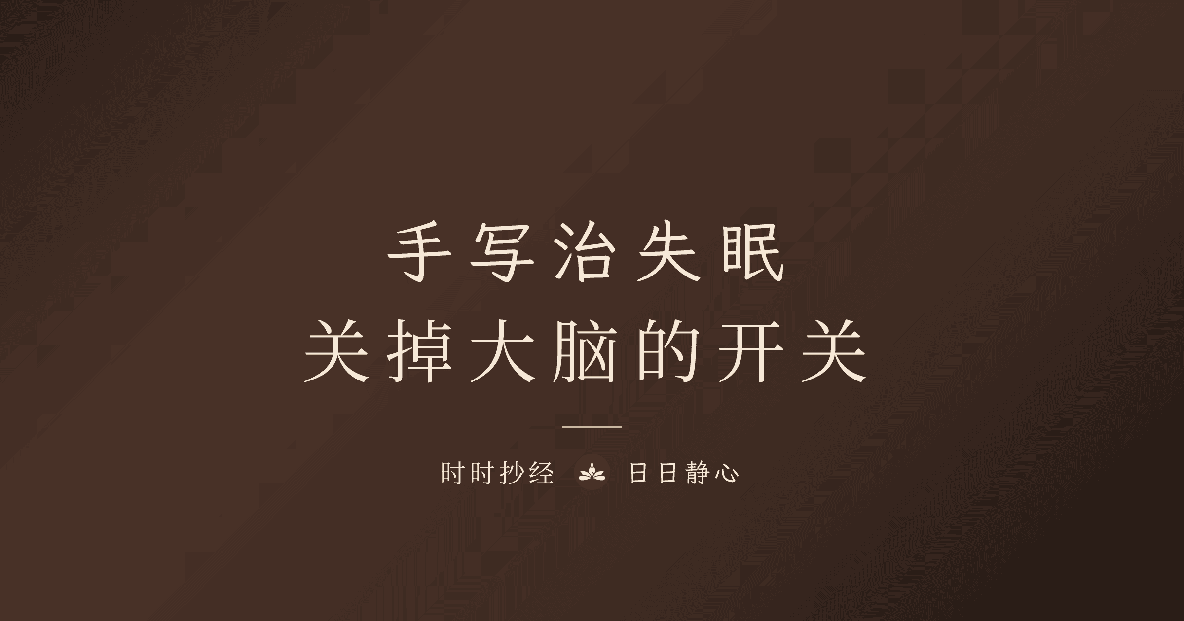 手写抄经如何帮助入睡?从预设模式网络谈起