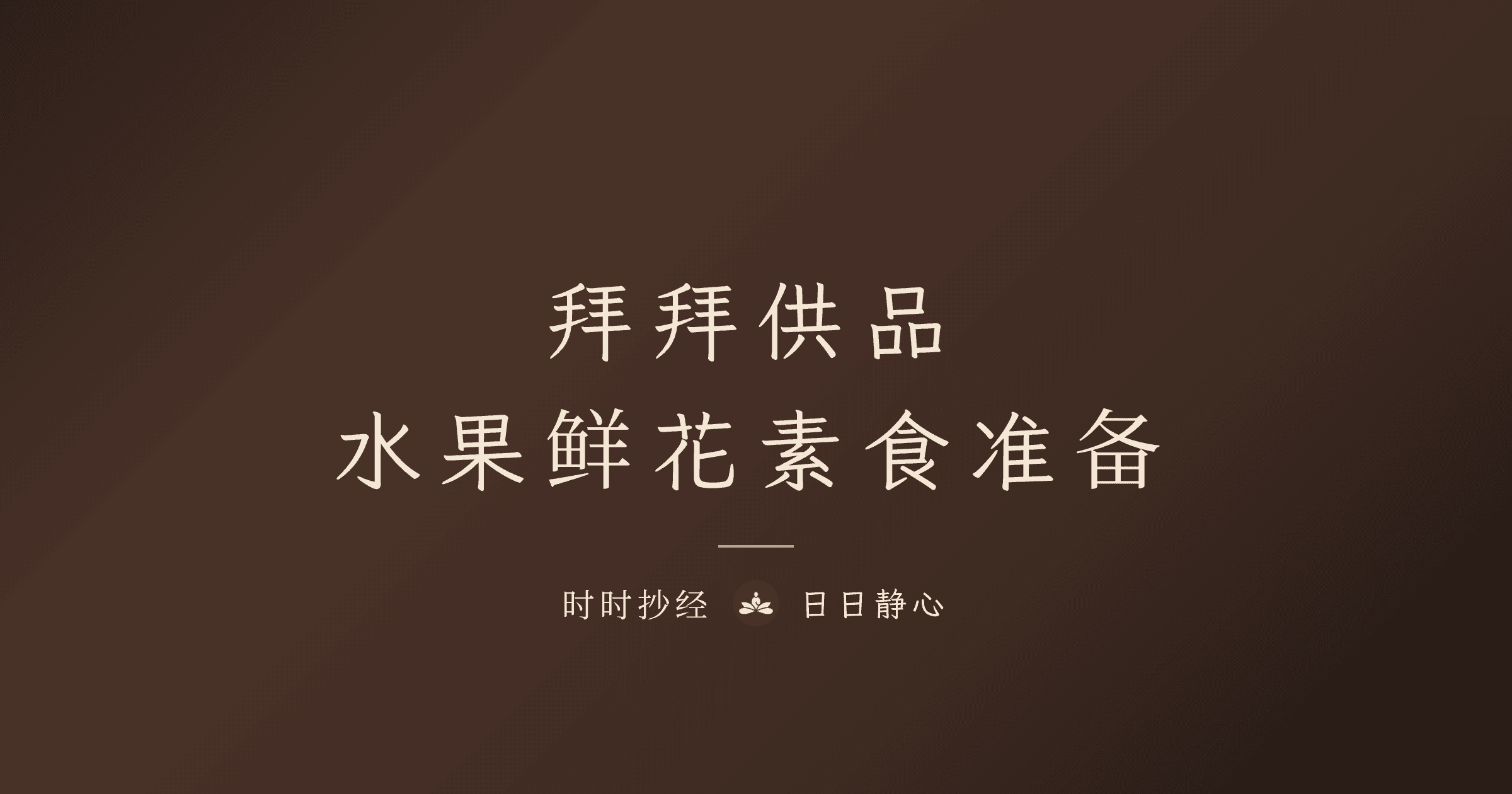 拜拜供品|水果鲜花素食准备|时时抄经