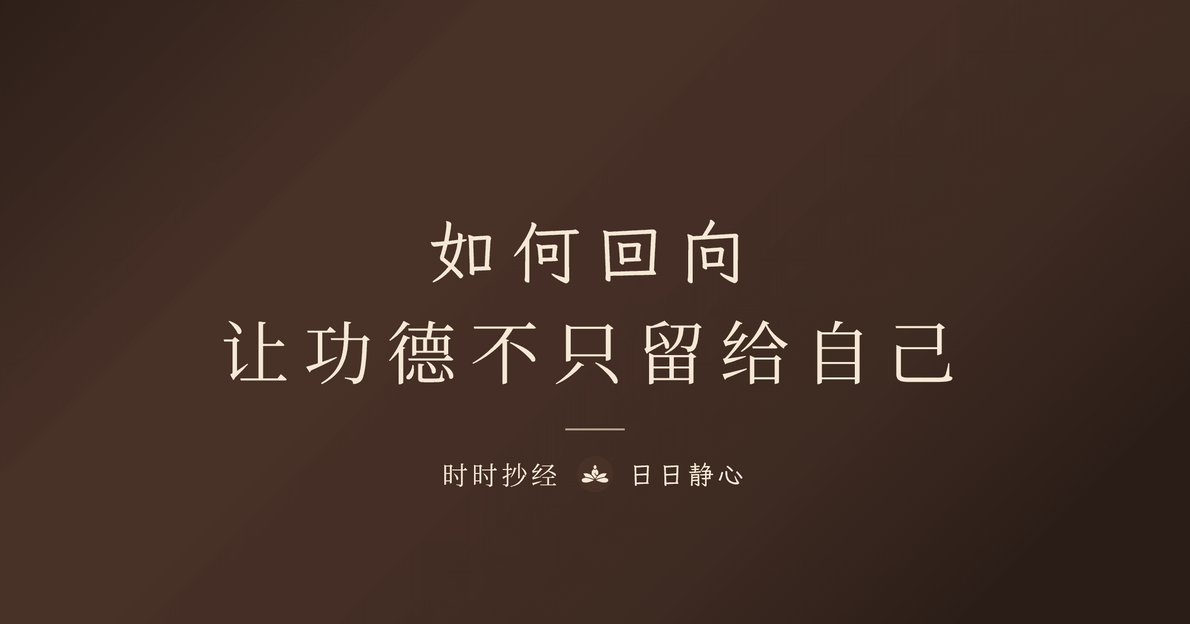迴向文怎麼唸?回向偈願以此功德完整教學|時時抄經