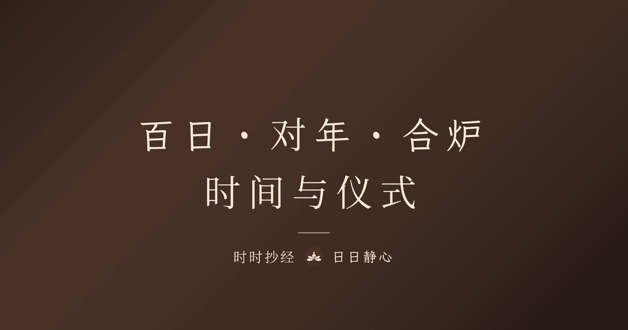 百日、对年、合炉怎么算?时间计算、仪式意义与流程指南|时时抄经