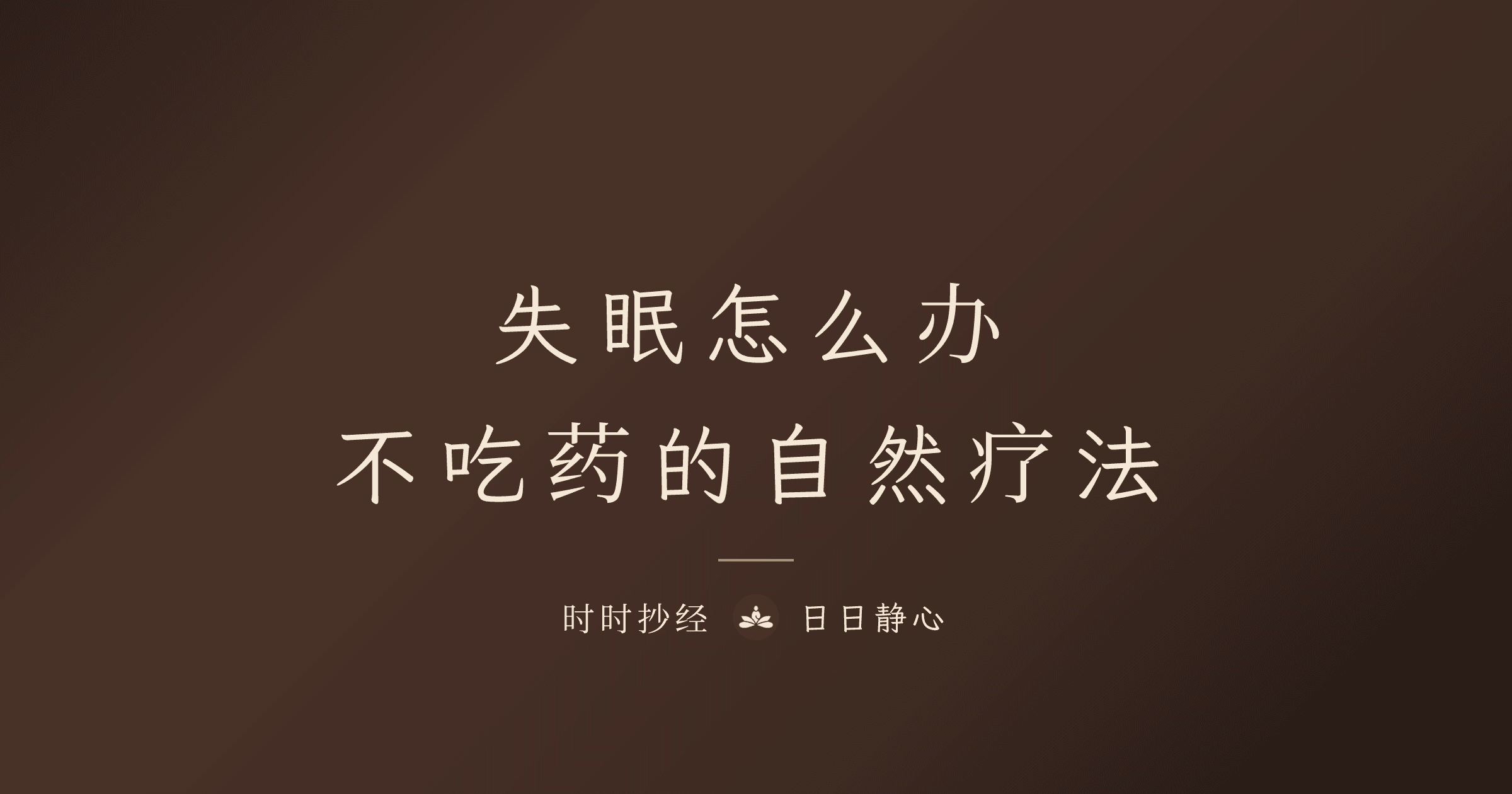 失眠怎么办?不吃药的自然疗法完整指南