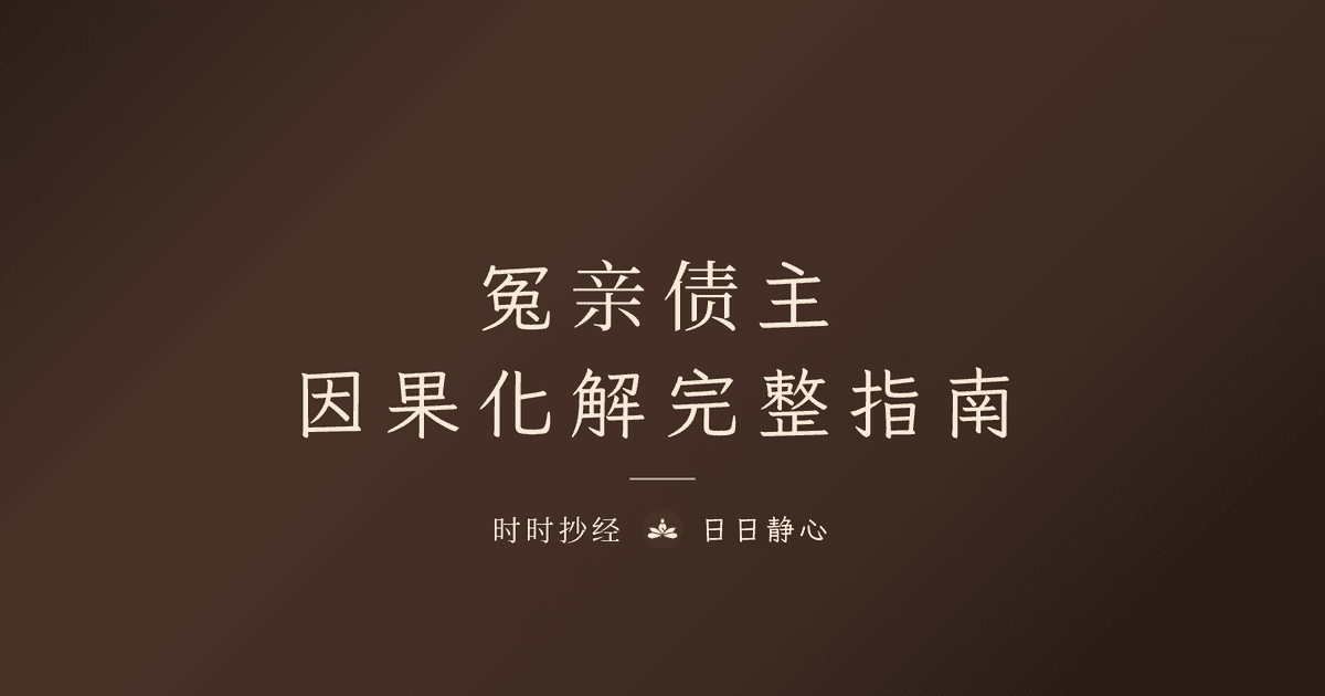 冤亲债主是什么?化解方法、回向文与经咒完整指南|3 步骤解冤释结