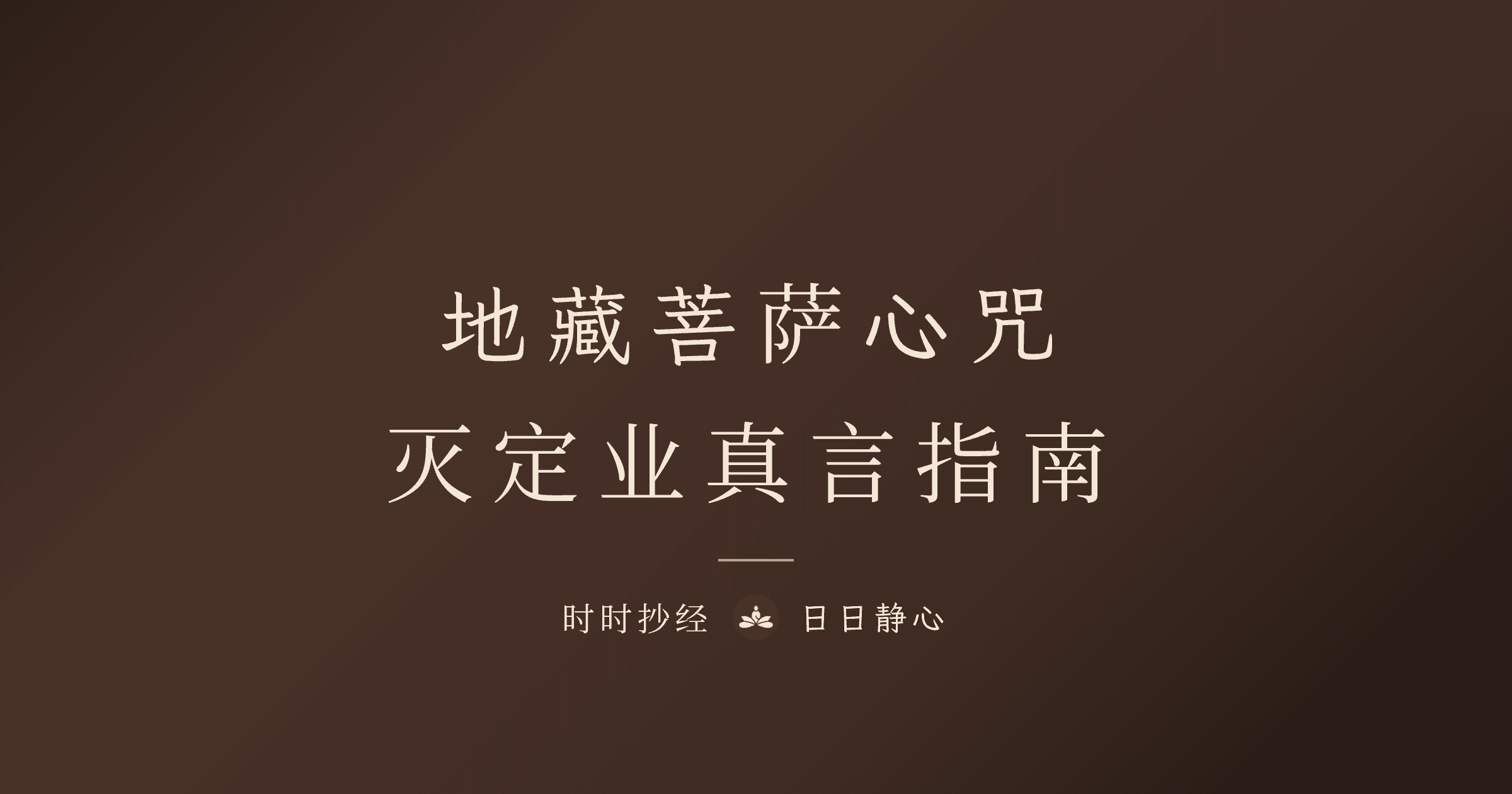 地藏菩萨心咒完整指南|灭定业真言与超度应用|时时抄经