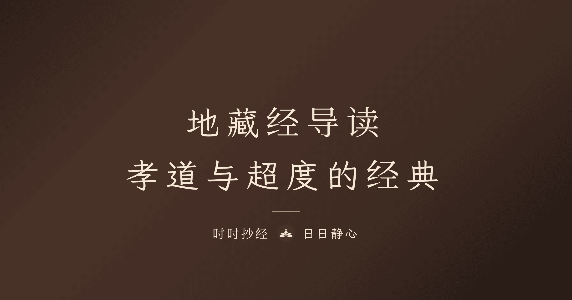 地藏經導讀:孝道與超度的經典|時時抄經