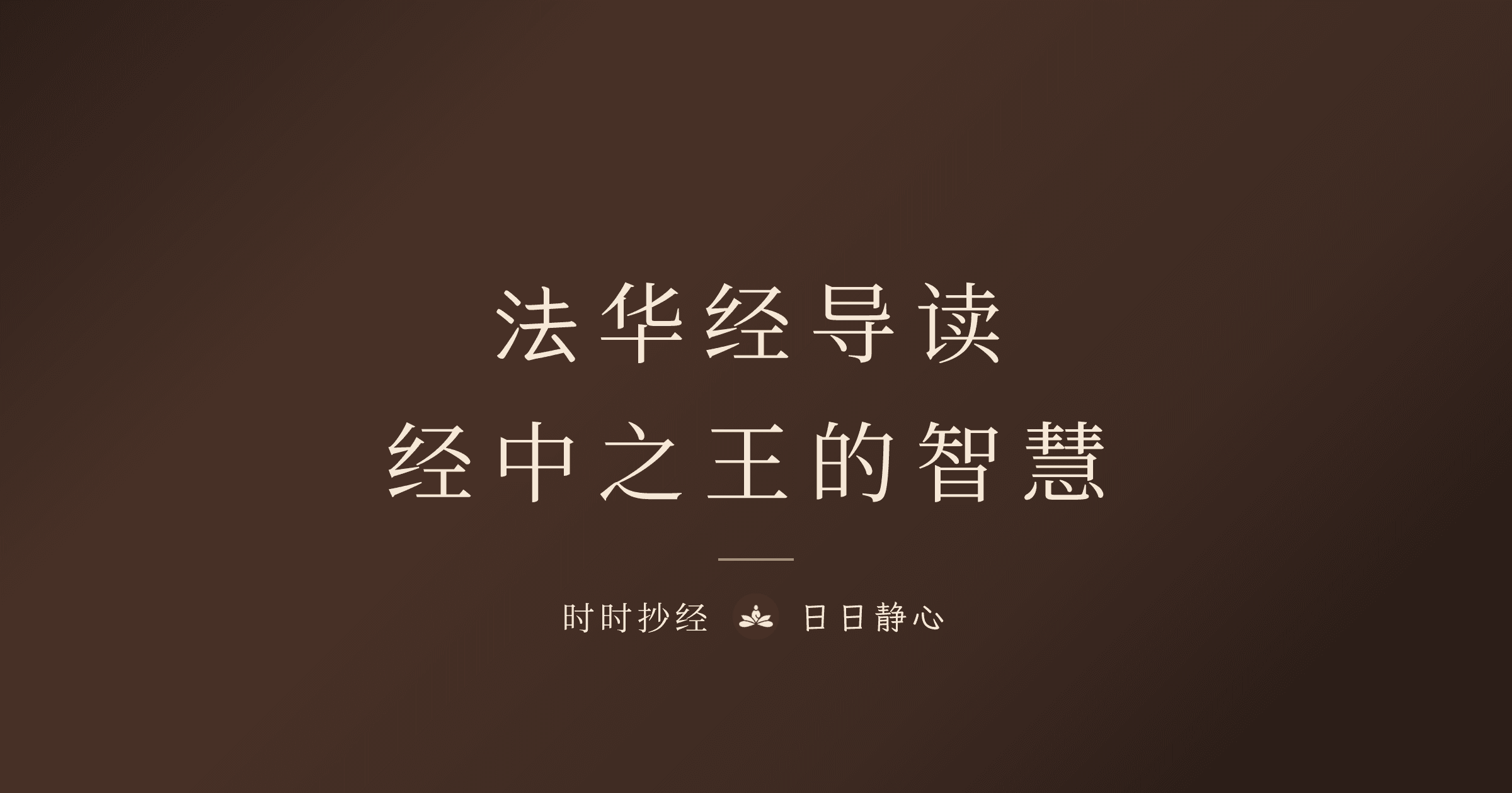 法华经是什么?妙法莲华经入门:核心思想、七大譬喻与修持方法