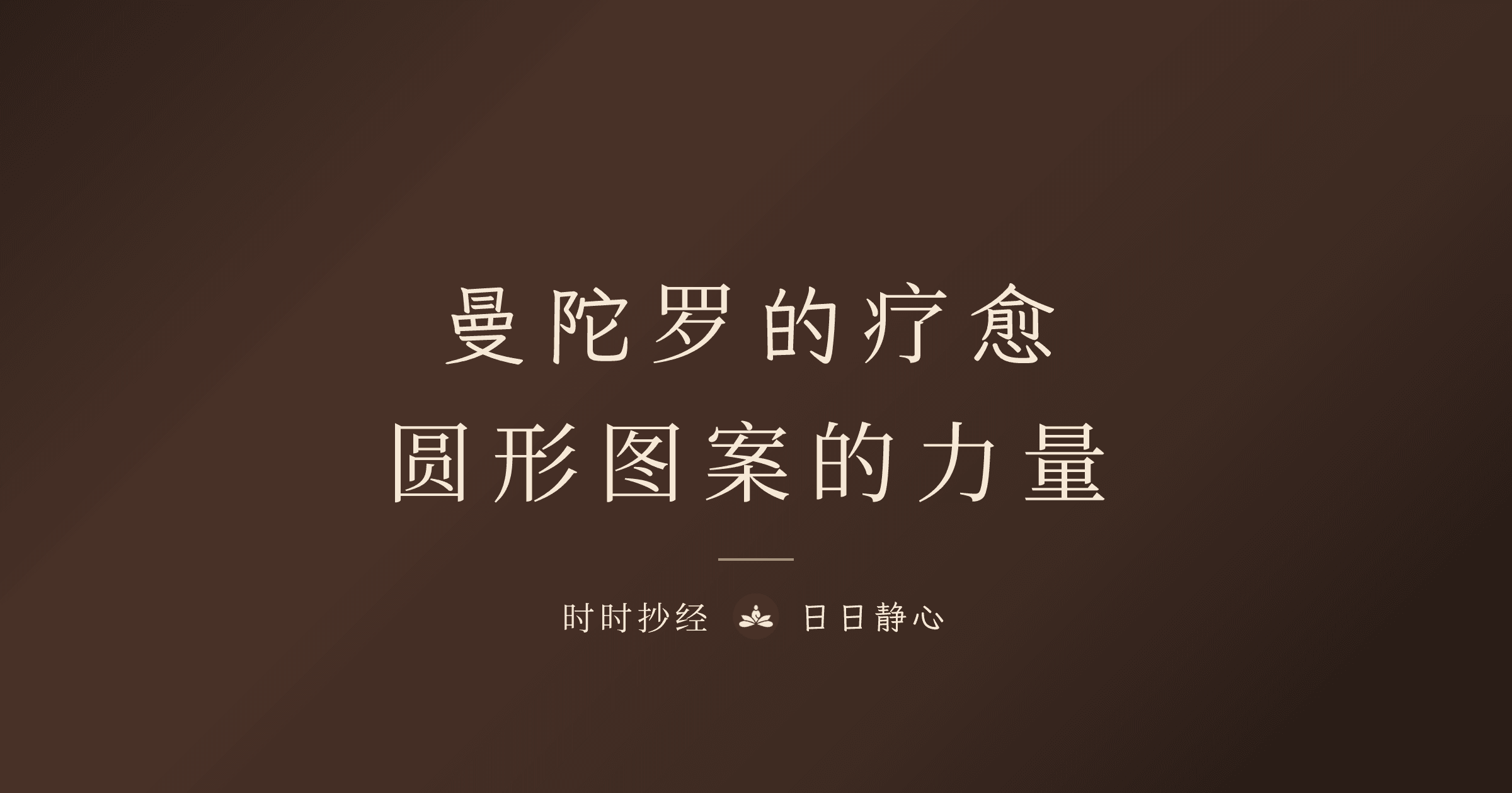 曼陀罗绘画治疗与抄经的艺术疗愈效果