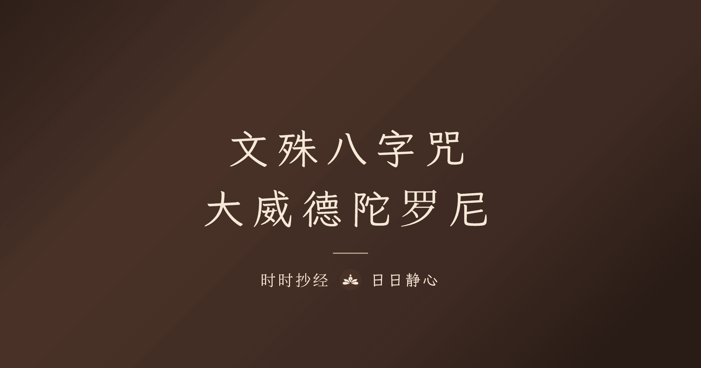 文殊八字咒完整指南|大威德陀罗尼与智慧增长|时时抄经