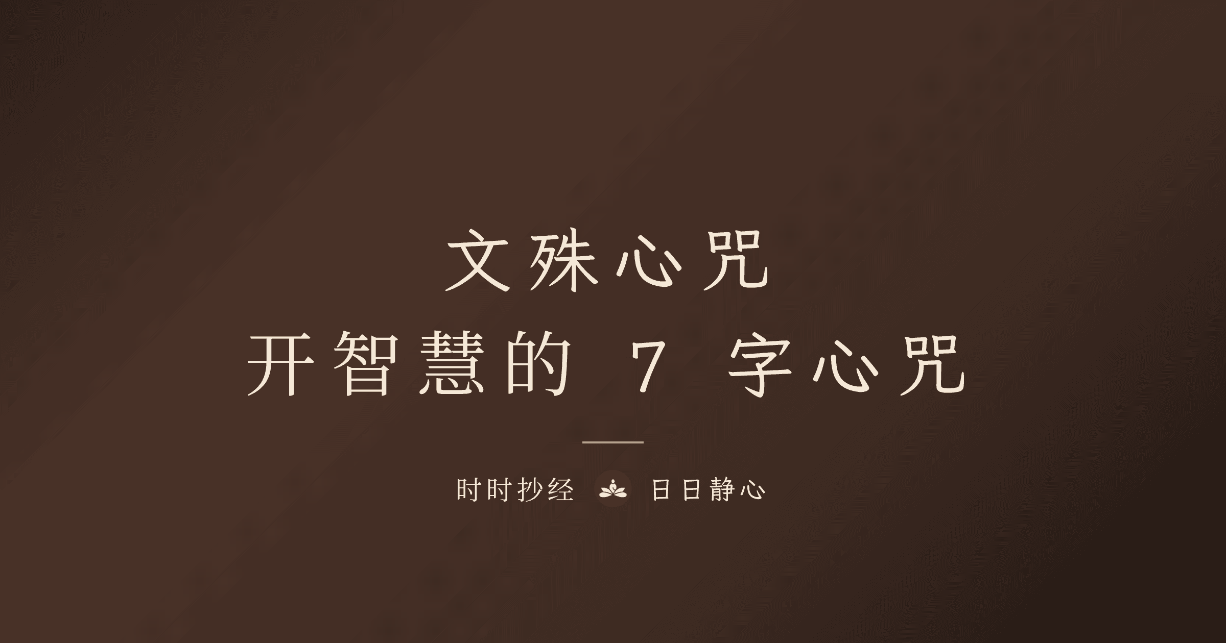 文殊心咒功效與念法|開智慧的 7 字心咒|時時抄經