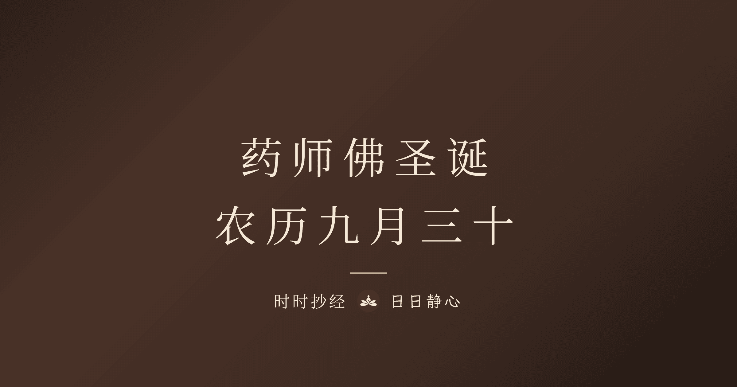 药师佛圣诞是哪一天?2026 日期与祝寿修持指南|时时抄经