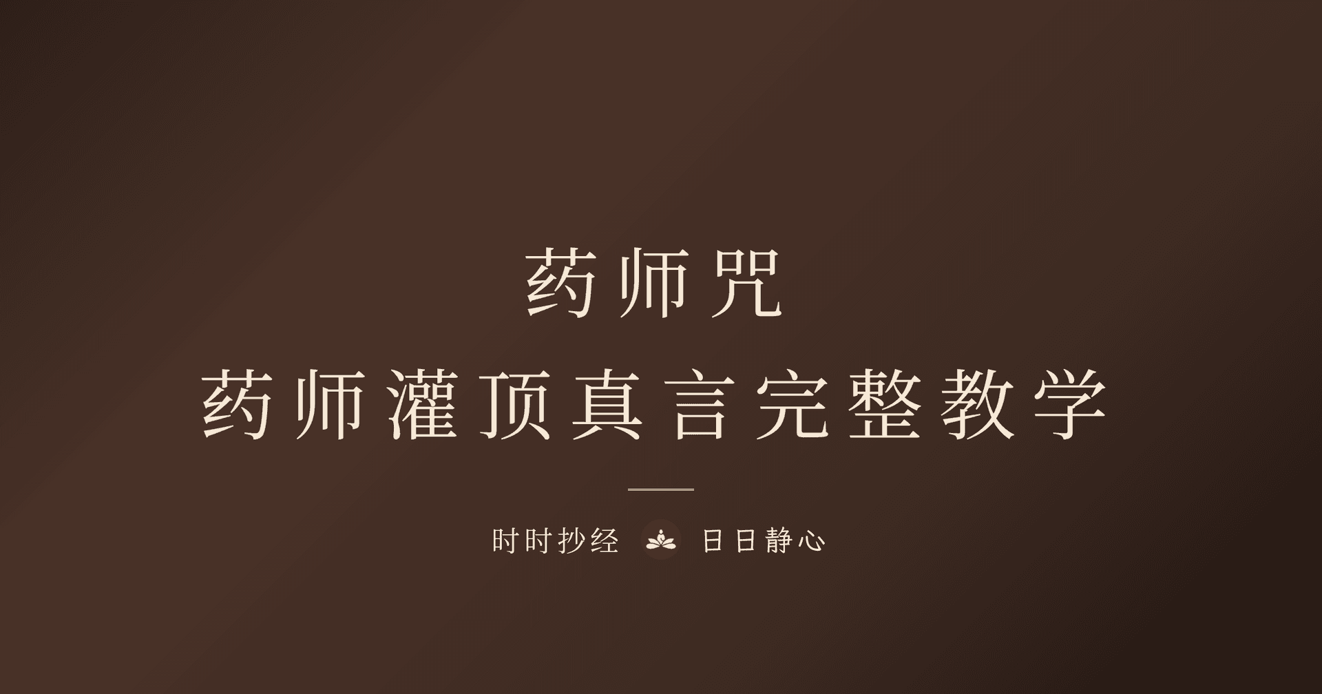 药师咒|药师灌顶真言全文、功效与正确念法完整教学