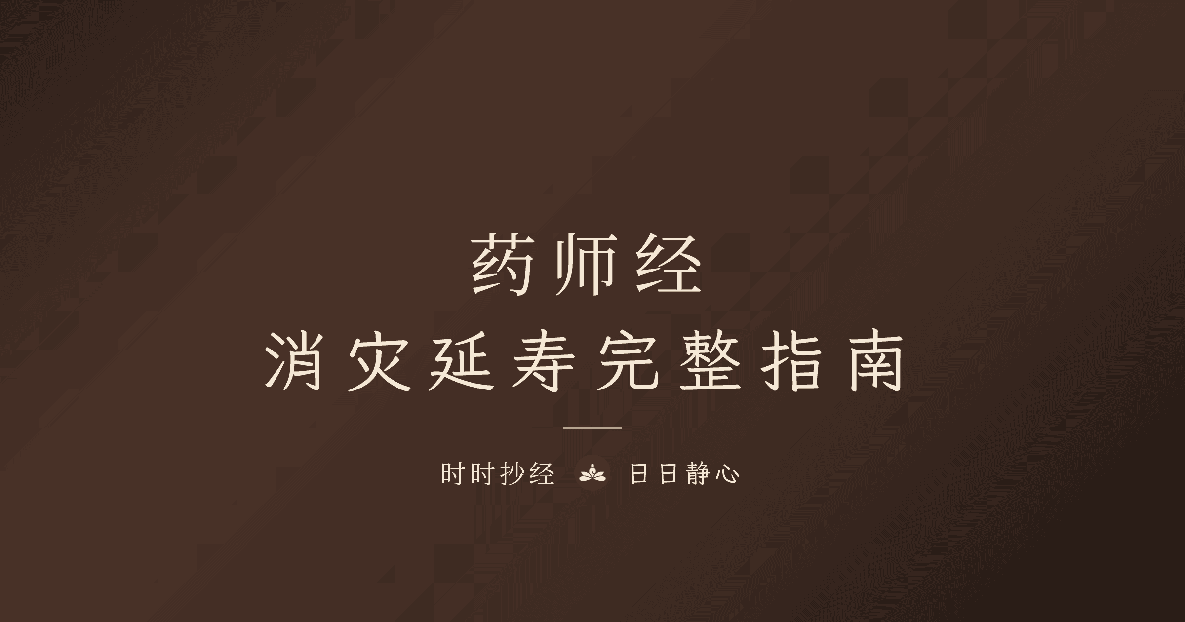 藥師經|十二大願、功效與禁忌破解完整指南|時時抄經