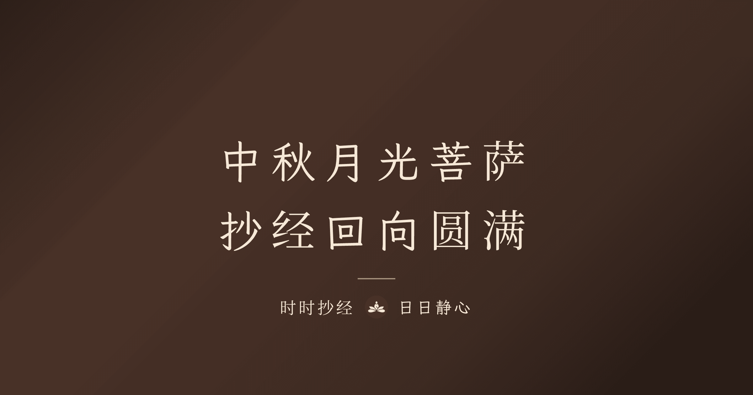2026 中秋节抄经回向指南|月光菩萨与圆满回向|时时抄经