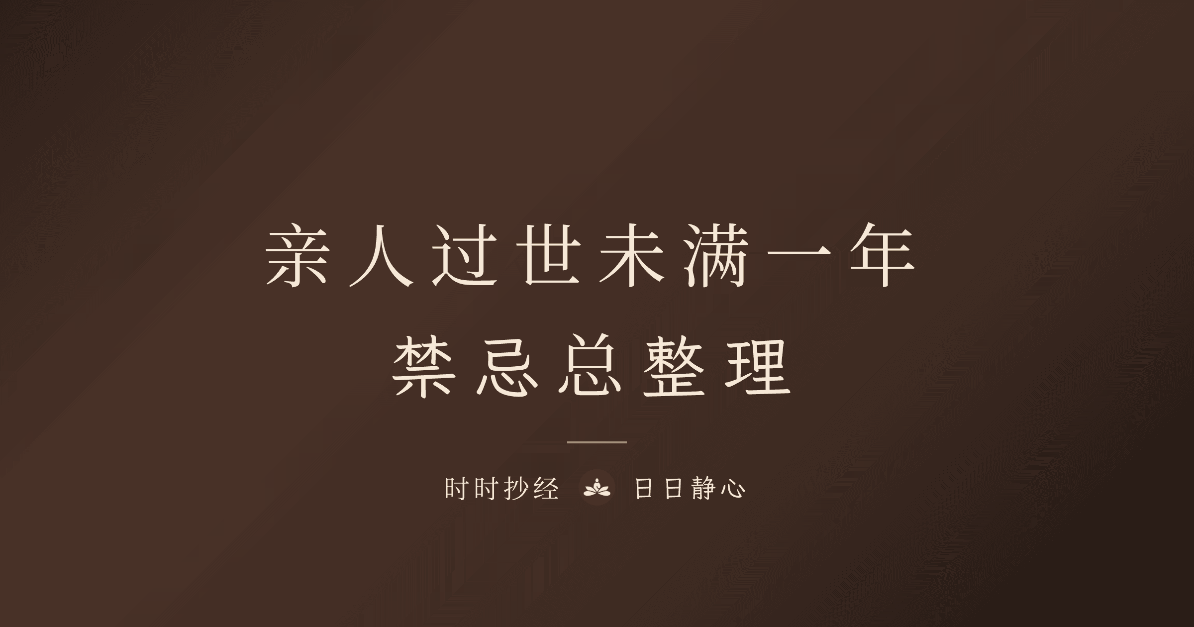 亲人过世未满一年禁忌总整理|过年、扫墓、婚礼、出国一次说清楚|时时抄经
