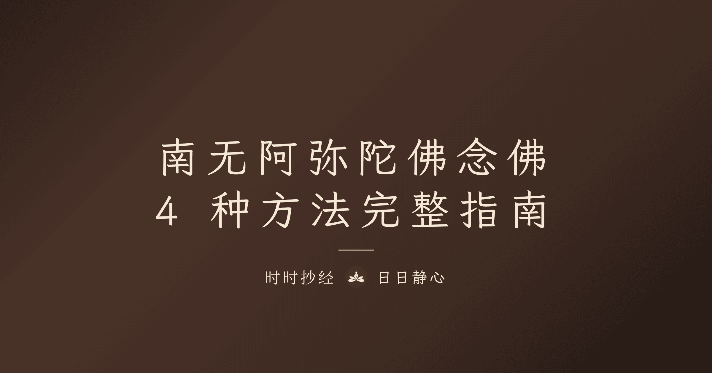 南无阿弥陀佛念佛完整指南|4 种念佛方法与往生品位|时时抄经