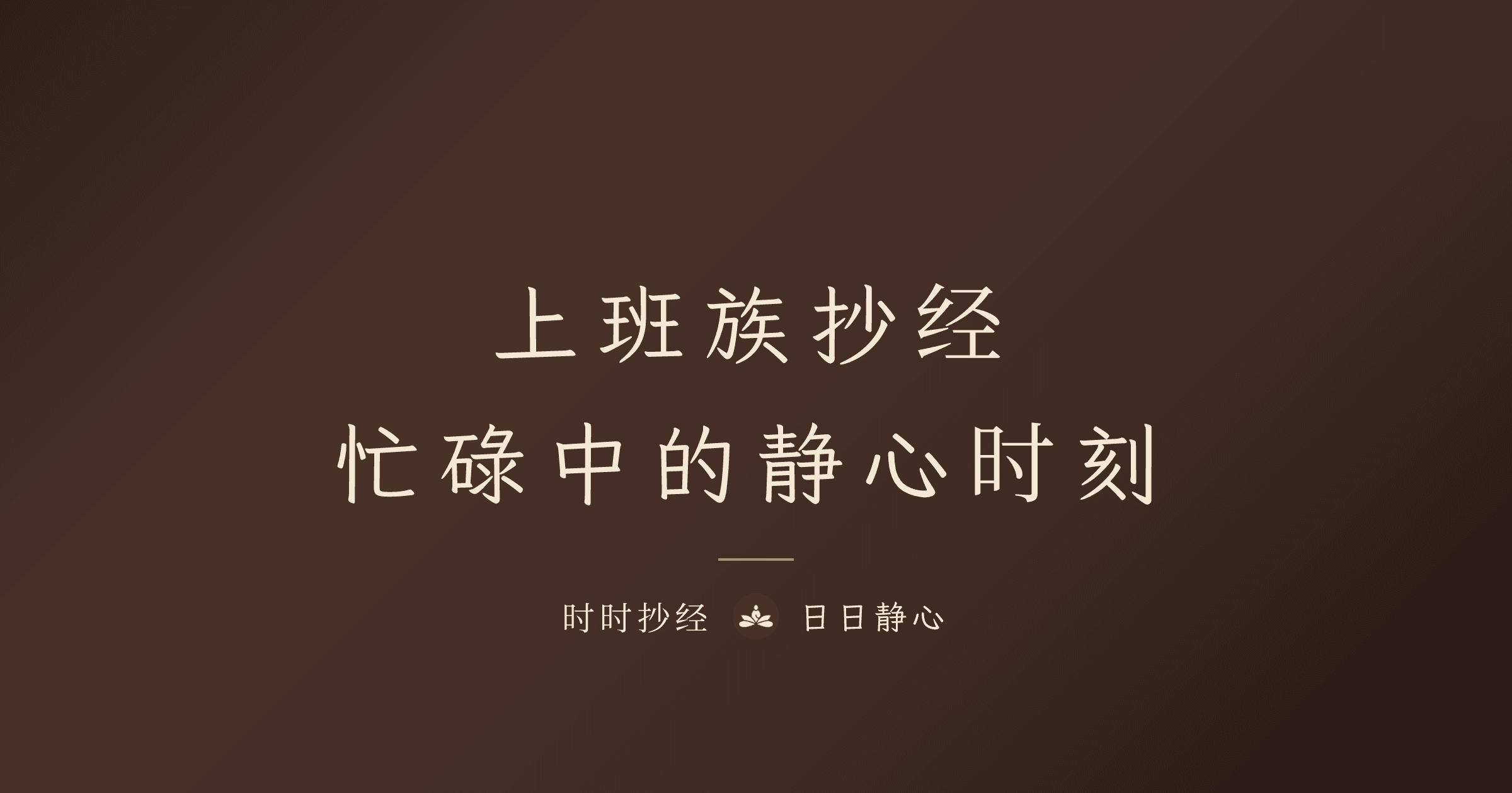 上班族抄经指南:通勤、午休、睡前的零碎时间修行