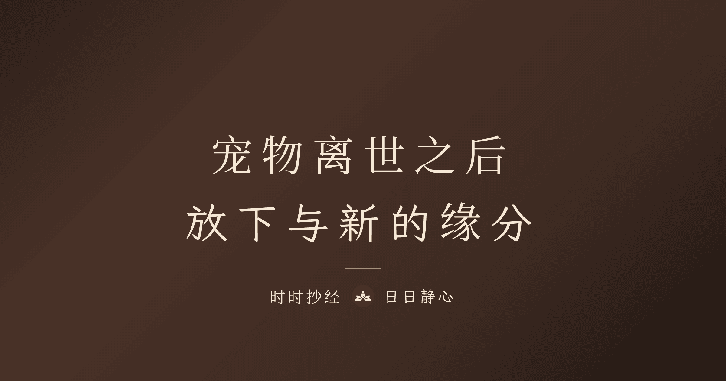 寵物過世後的療癒旅程|時時抄經