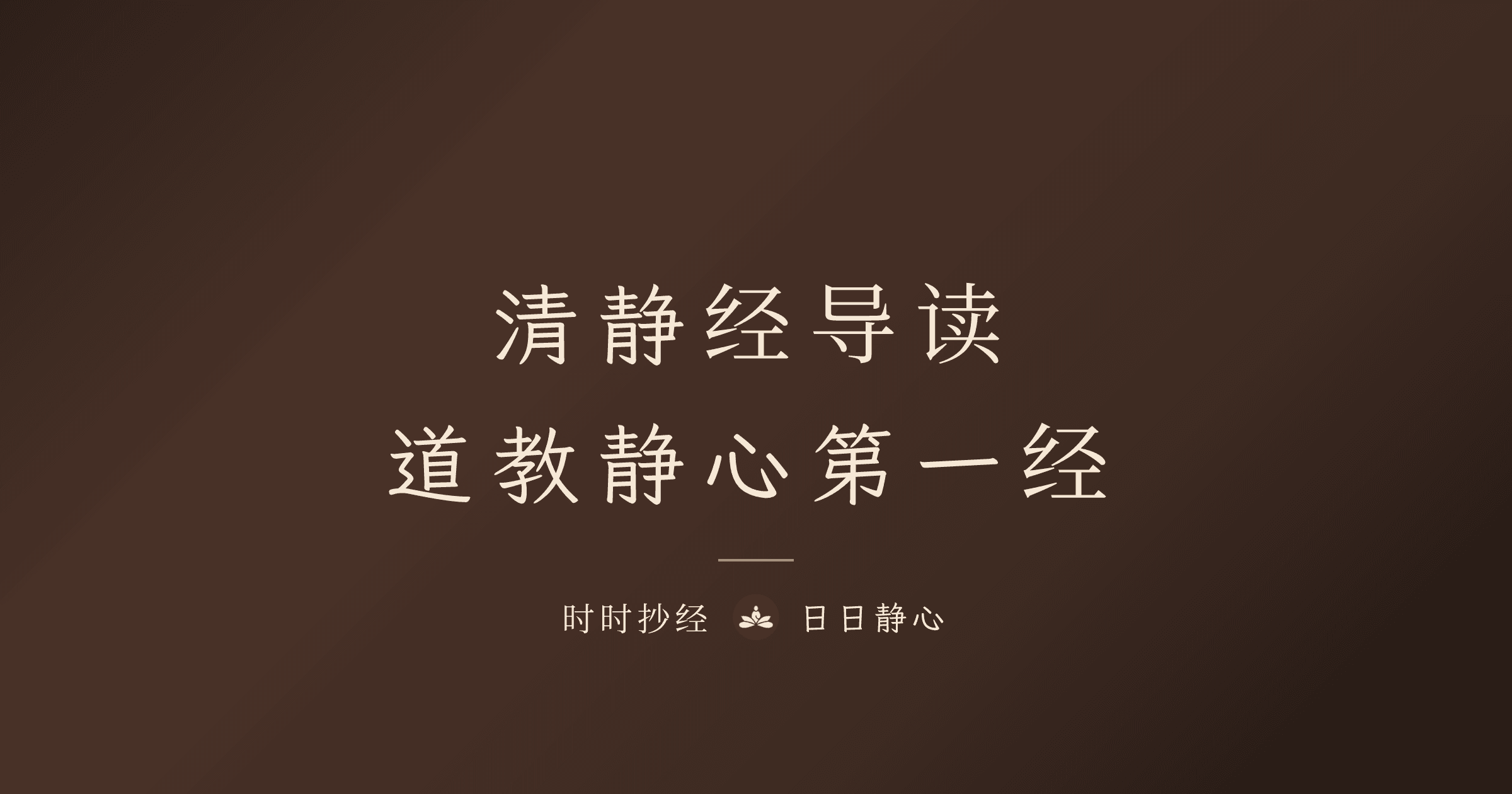 清静经是什么?太上清静经全文白话解释、功效与抄写指南