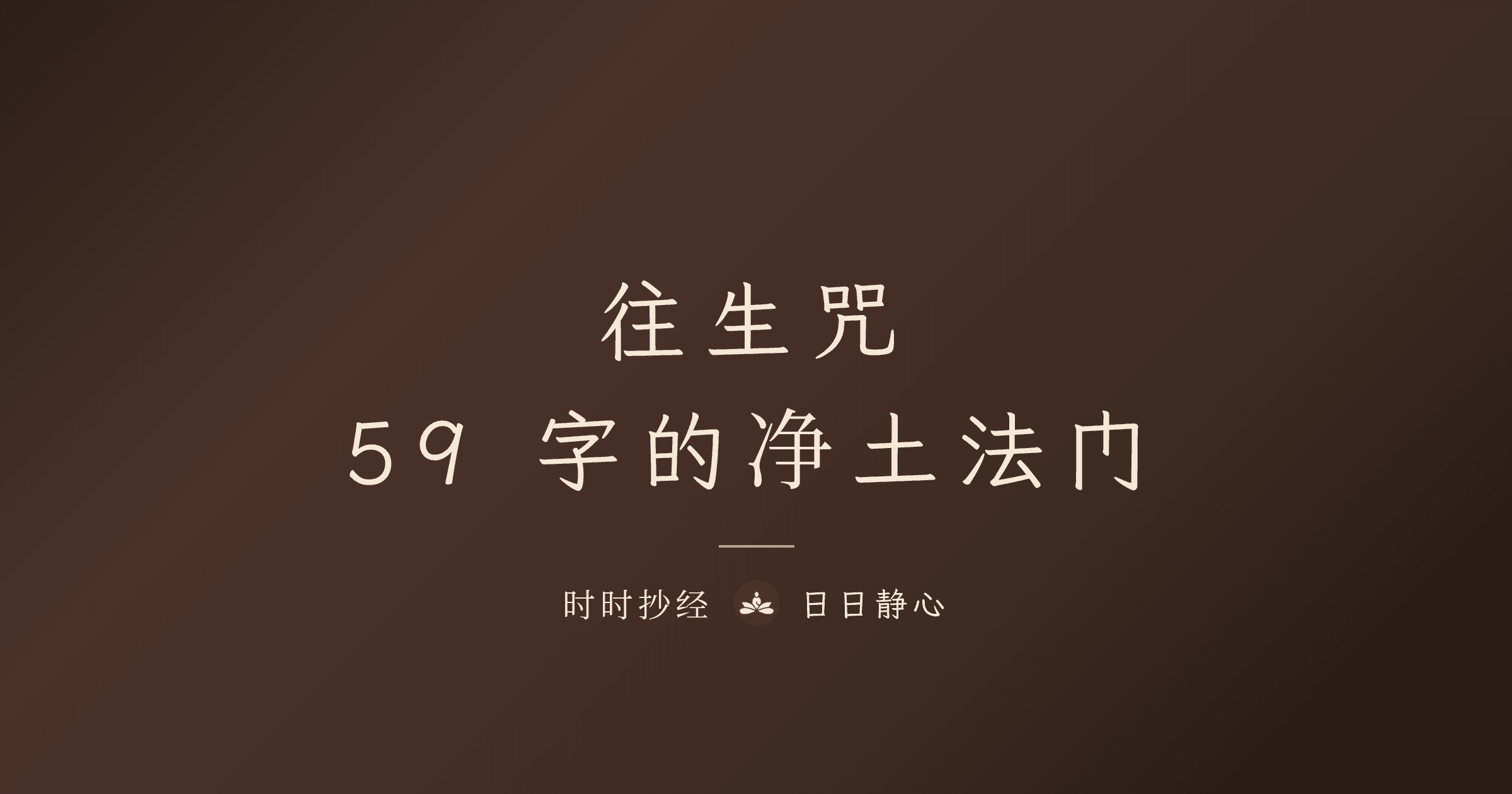 往生咒|全文、功效、正確念法與迴向完整教學|時時抄經