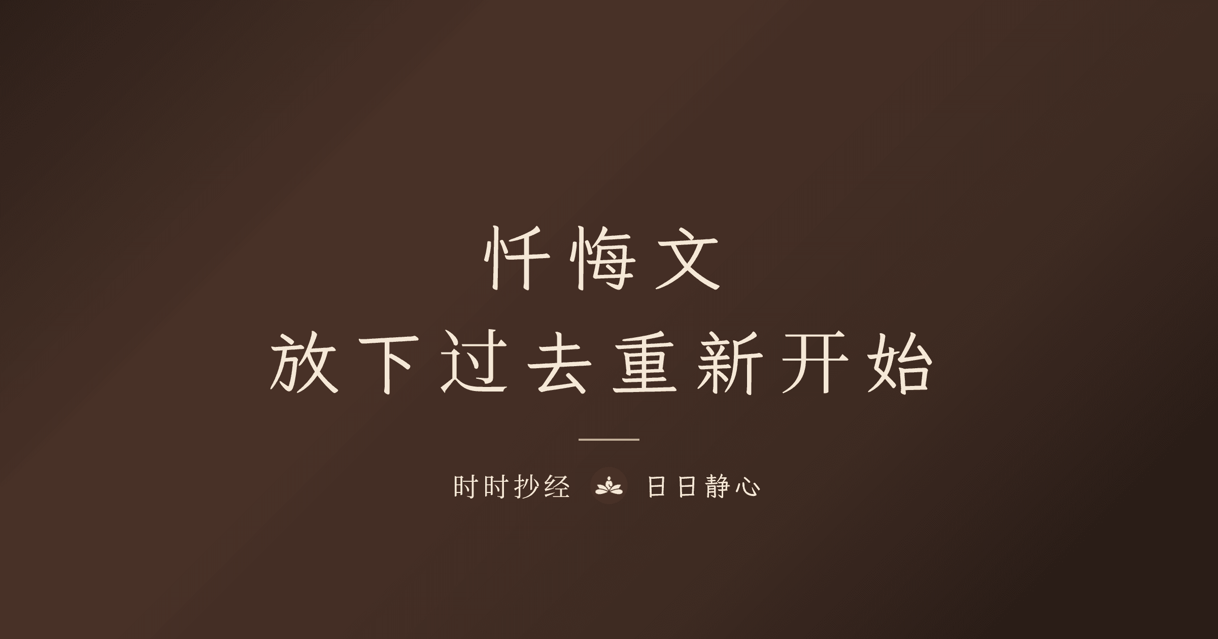 忏悔文怎么念?华严忏悔偈全文、意思与正确念法完整教学
