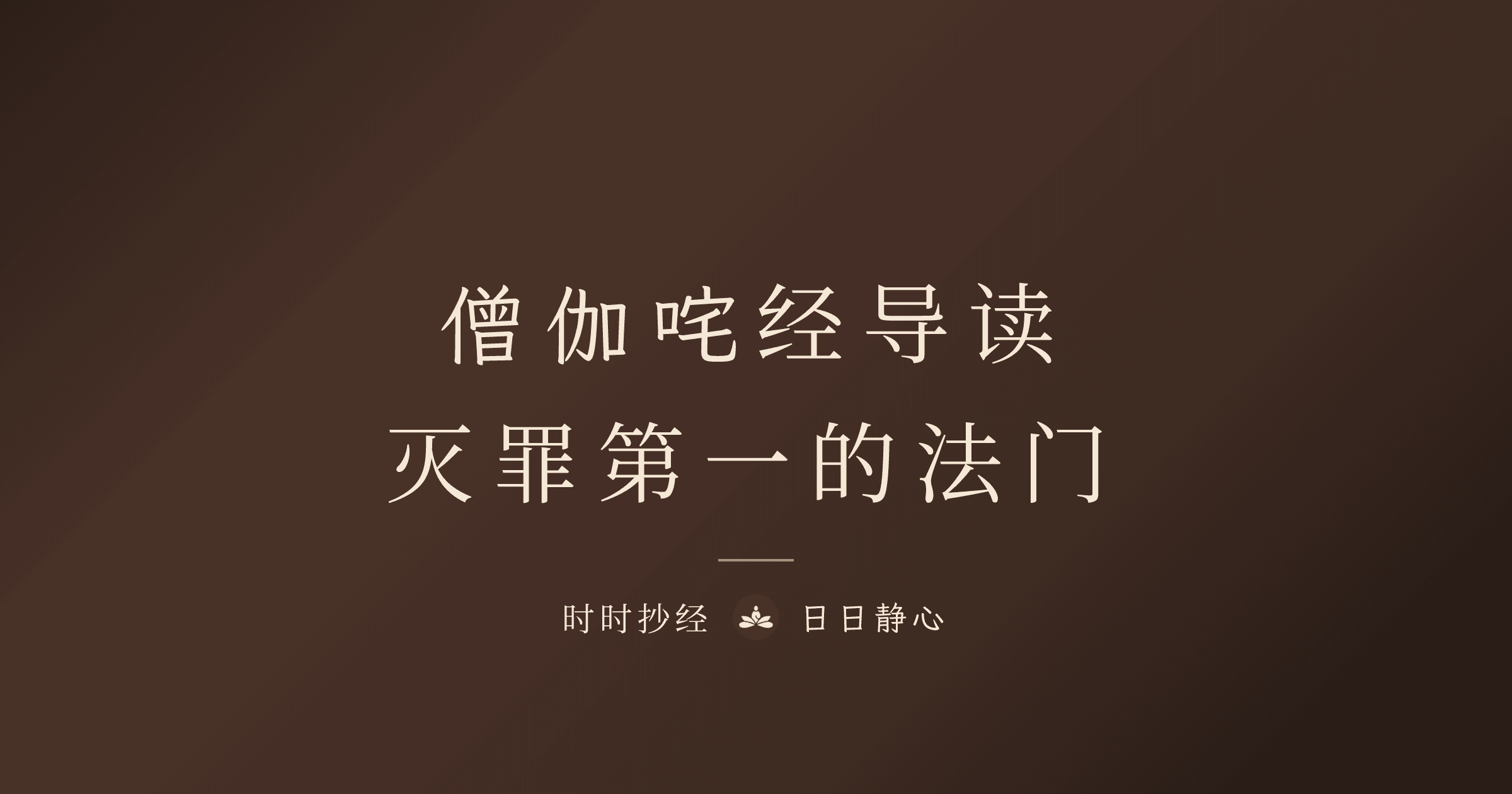 僧伽吒經導讀:滅罪功德與抄寫指南|時時抄經