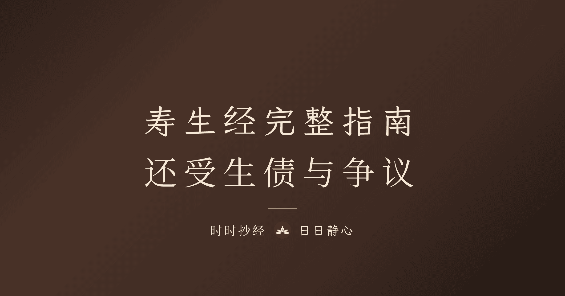 寿生经完整指南|还受生债与补寿生库|时时抄经