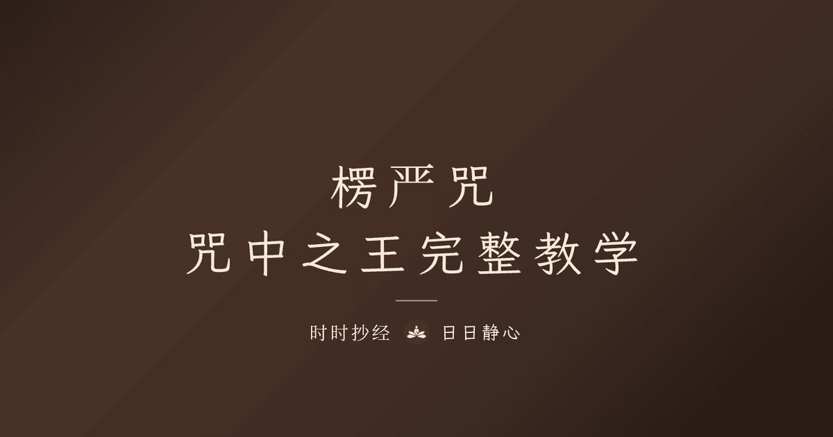 楞严咒全文、功效与禁忌|咒中之王心咒念法完整教学