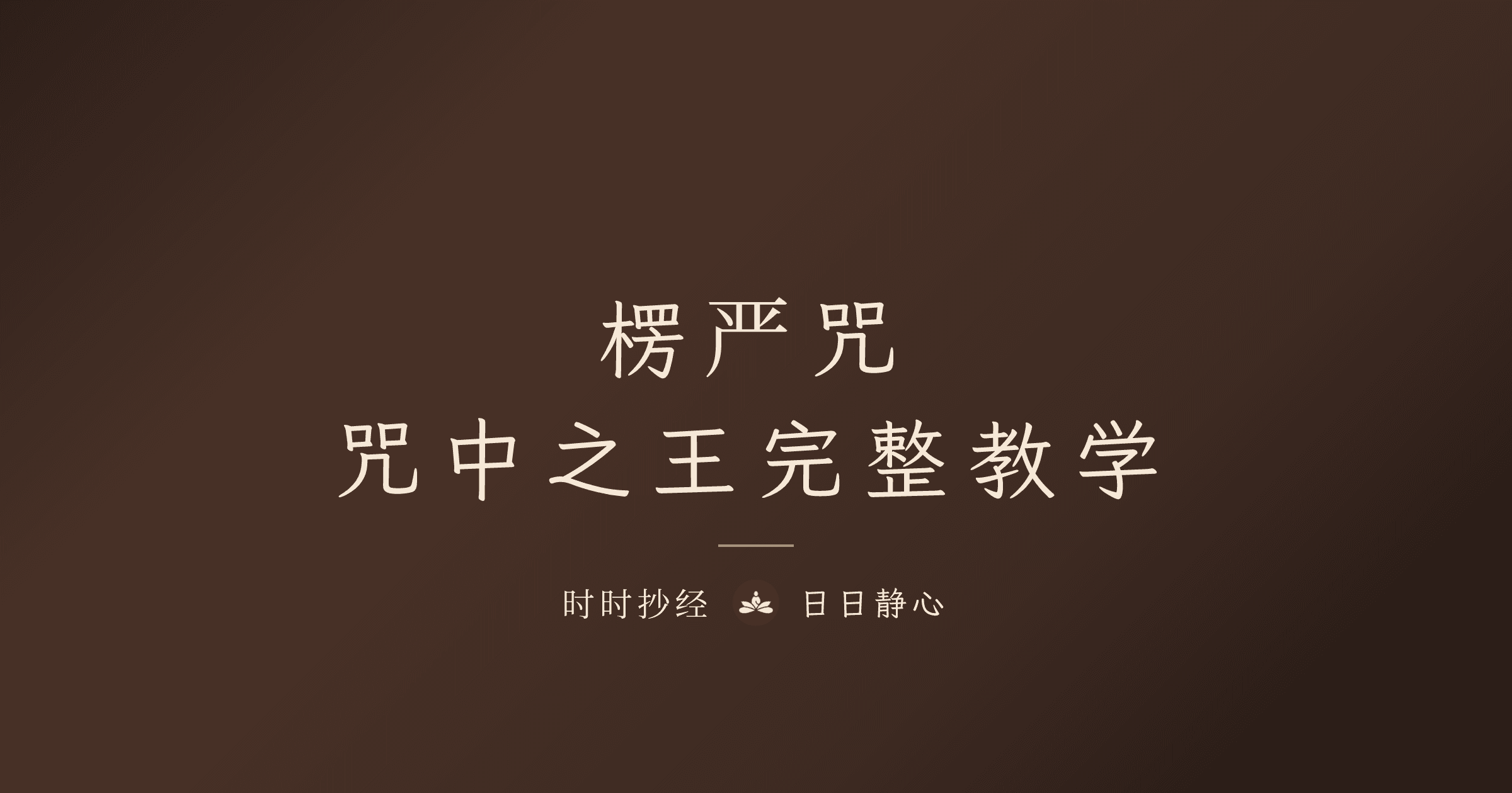 楞嚴咒|咒中之王功效與正確持誦完整教學|時時抄經