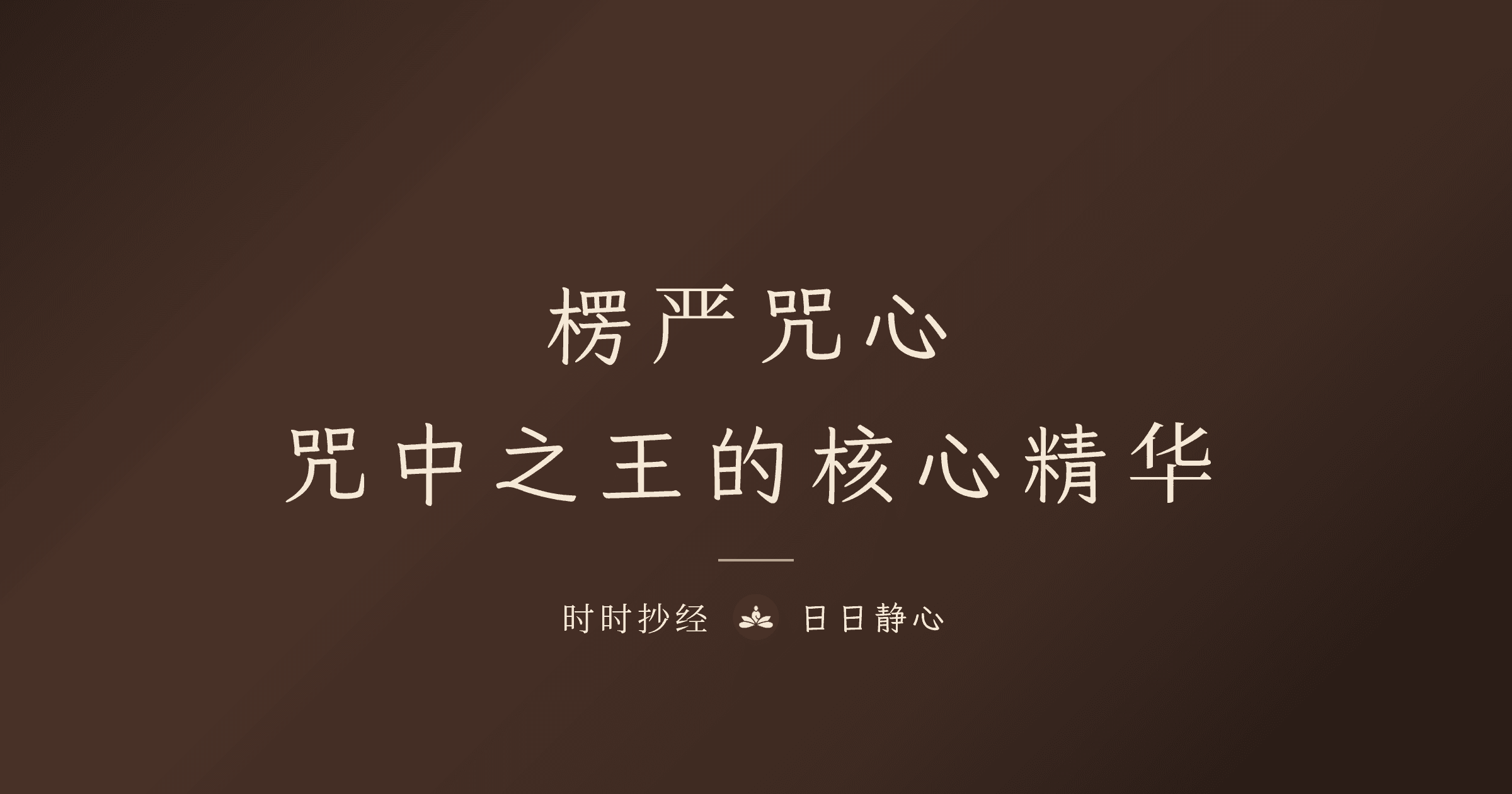 楞嚴咒心完整解析|咒中之王核心精華|時時抄經