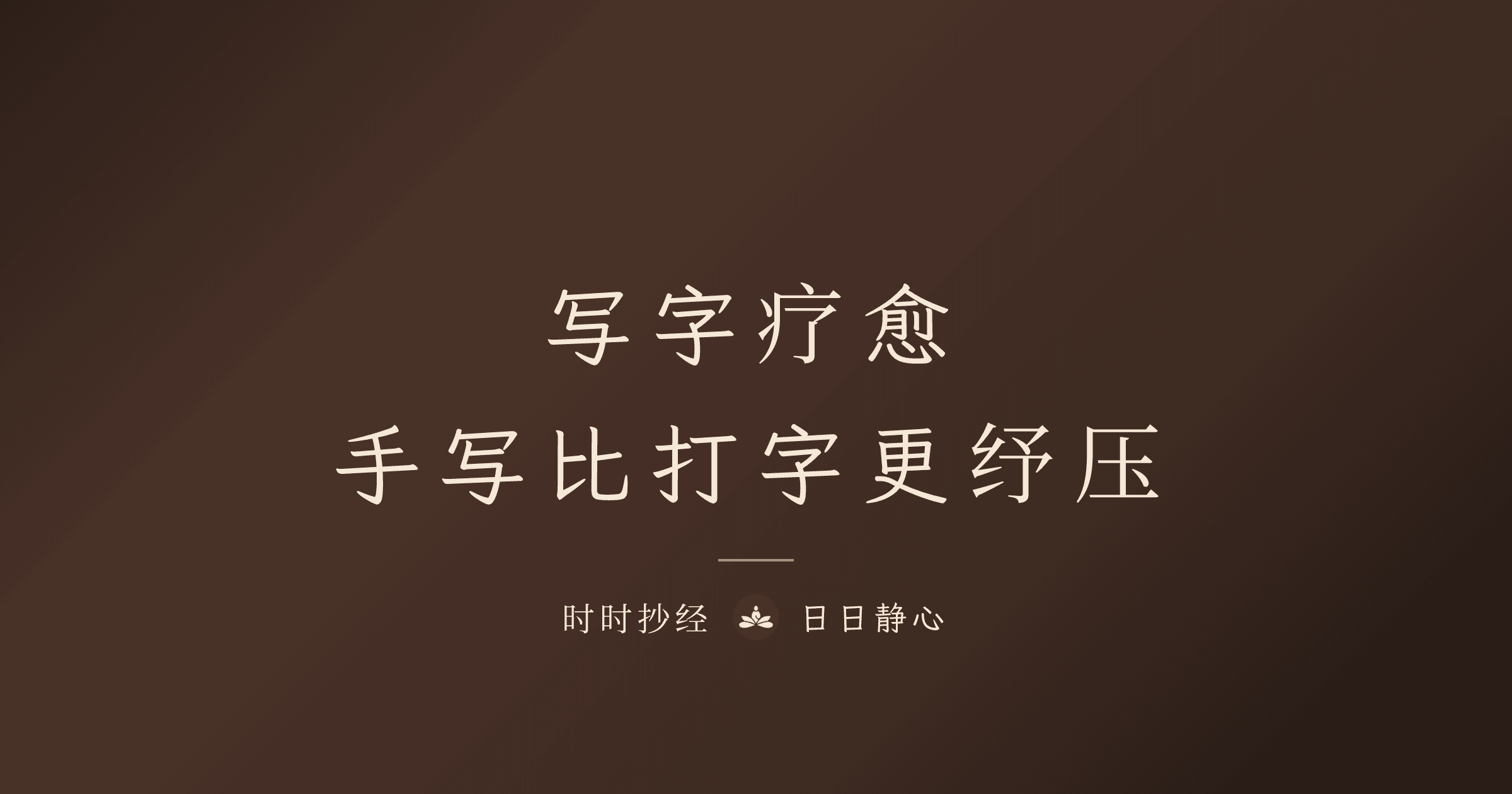 写字疗愈:为什么手写比打字更纾压?