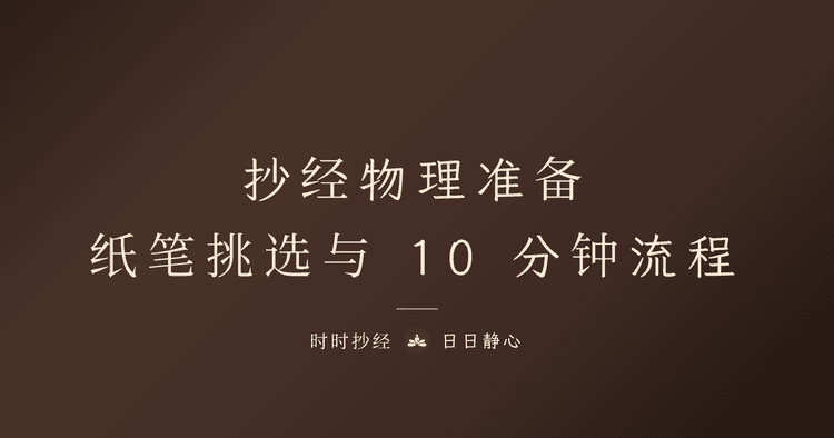 第一次抄经的物理准备|抄经纸笔挑选、坐姿握笔、10 分钟标准流程