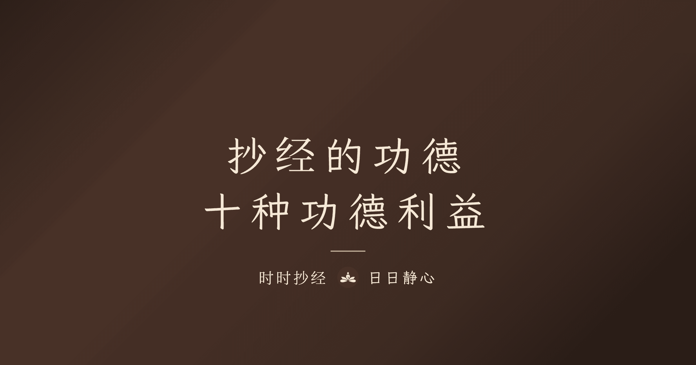 抄經功德有哪些?弘一大師十種功德利益完整解說|時時抄經