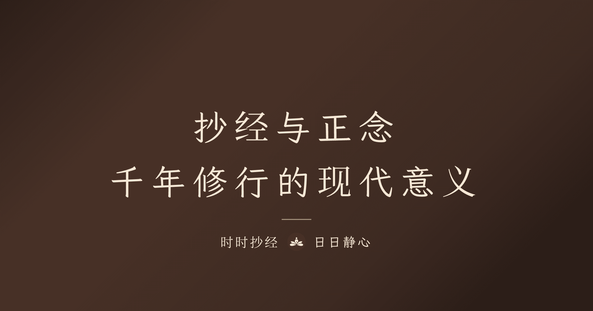 為什麼現代人搶著學抄經?腦科學解析靜心效果|時時抄經