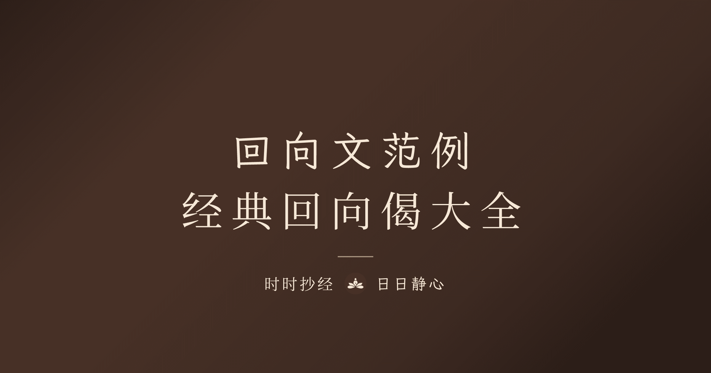 迴向文範例大全:經典迴向偈與情境迴向文|時時抄經