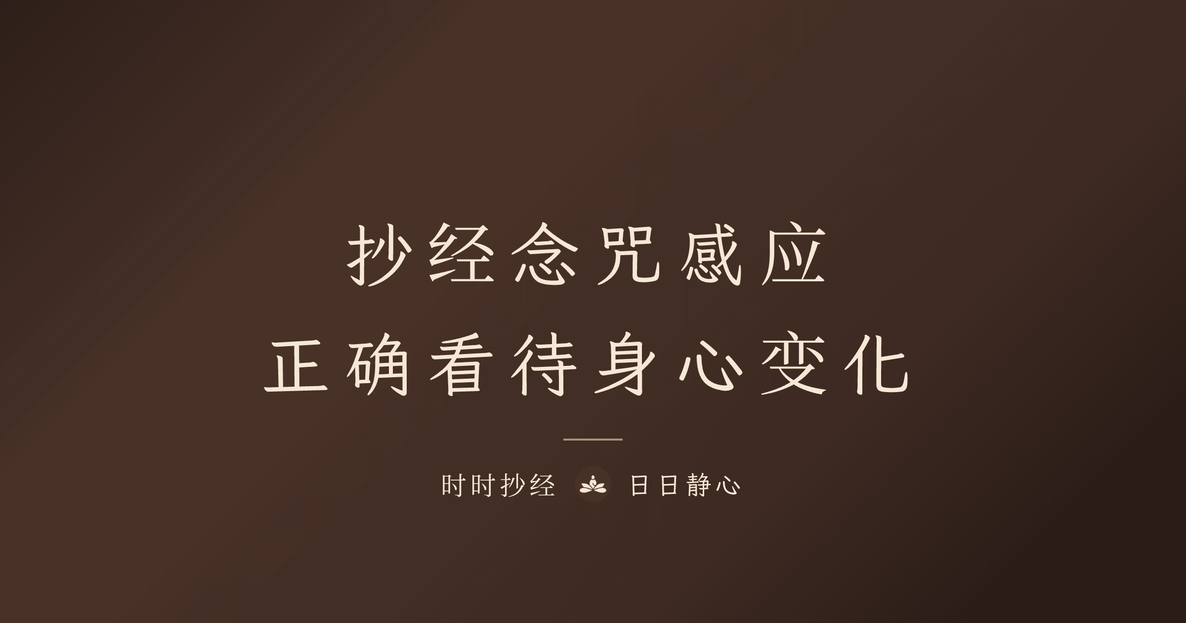 抄经念咒后的感应是什么?常见身心变化与正确看待方式