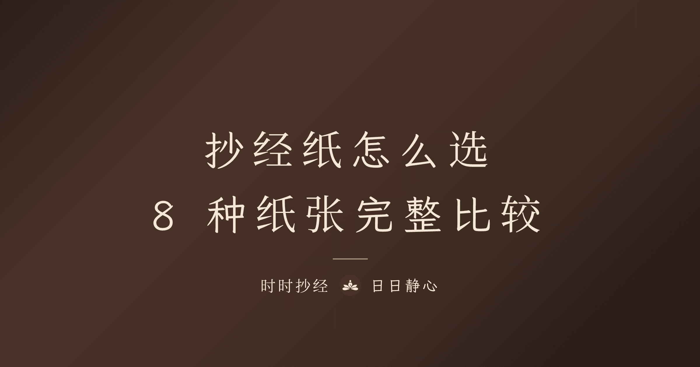 抄经纸选择指南:从宣纸到数字抄经的完整比较